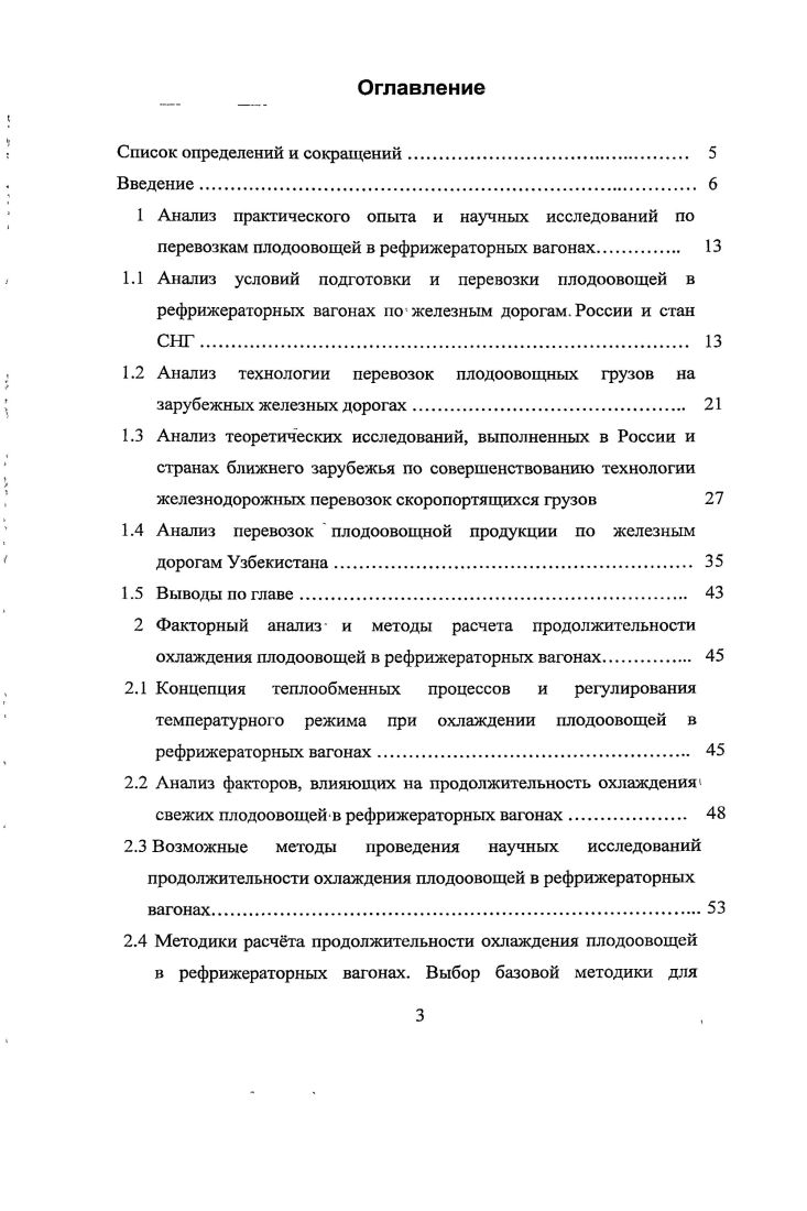 перевозкам плодоовощей в рефрижераторных вагонах. 