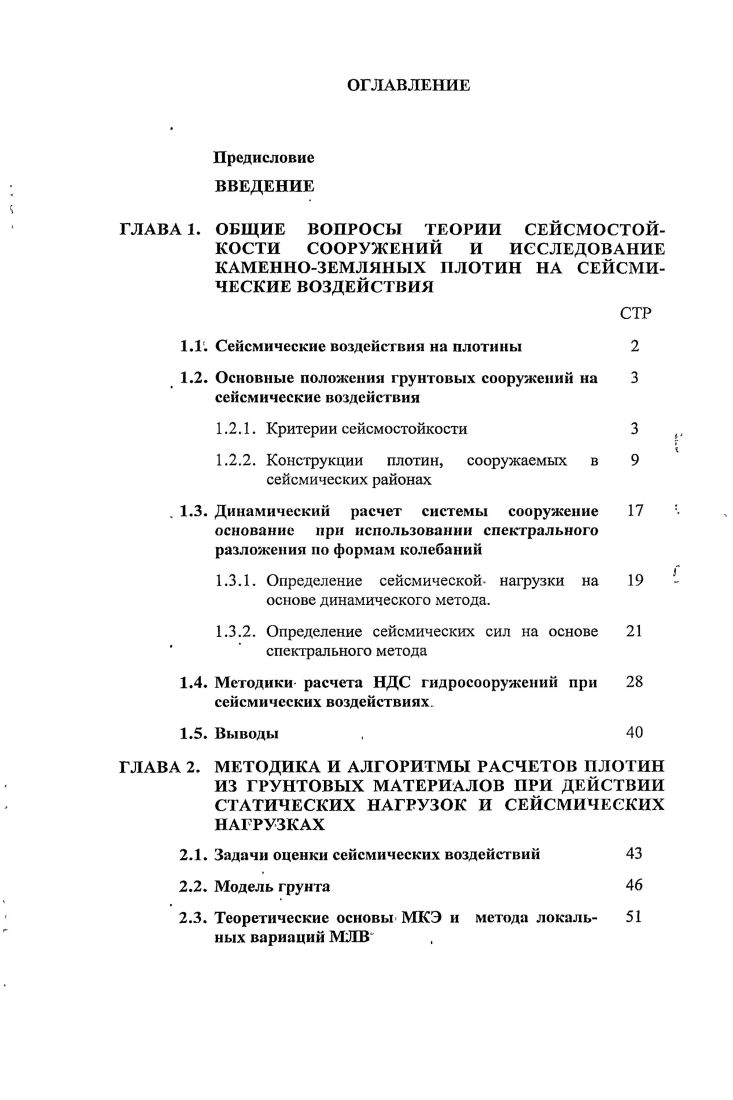 1.2. Основные положения грунтовых сооружений на 3 сейсмические воздействия