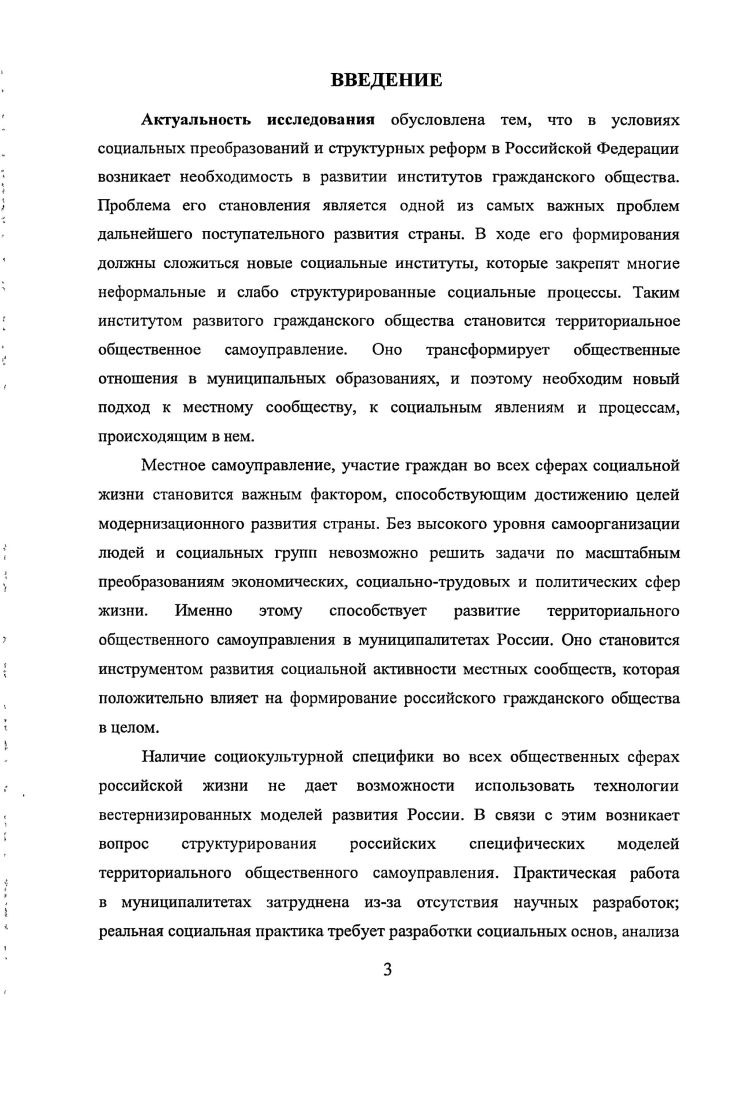 Материалы диссертационного исследования могут быть использованы в учебных курсах Общая социология, Социология региона. Апробация работы. Основные положения и выводы диссертации представлены автором в выступлениях на следующих конференциях Межрегиональной научнопрактической конференции Трансформация власти и управления в России в условиях глобализации Тамбов, VI Всероссийской научнопрактической конференции Факторы устойчивого развития экономики на современном этапе федеральный и региональные аспекты Пенза, Международной научнопрактической конференции Эволюция общественных отношений в процессе российской модернизации социетальный и региональный аспекты Пенза, II Международной научнопрактической конференции Эволюция общественных отношений в процессе российской модернизации социетальный и региональный аспекты Пенза, Международной научнопрактической конференции Маркетинг территории Пенза, III Международной научнопрактической конференции Человек. Культура. Общество Пенза, . Пензы на г. В Пензенском государственном университете используются результаты диссертационной работы в процессе преподавания курсов Государственная и муниципальная служба, Территориальная организация населения, Региональное управление и территориальное планирование. Диссертация обсуждена на кафедре Государственное управление и социология региона Пензенского государственного университета и рекомендована к защите. Структура диссертационной работы. Диссертация состоит из введения, двух глав, заключения, библиографического списка, приложений. Глава I. Проблема территориального общественного самоуправления является в настоящее время одной из самых дискутируемых в современной российской социологии, экономике, менеджменте, теории управления. От того, насколько глубоко будет изучен этот феномен, зависит не только успех муниципальной реформы в Российской Федерации, но и эффективное развитие государственного и муниципального управления в стране. Российской Федерации. Территориальное общественное самоуправление рассматривается в русле теории управления, самоуправления, организации, синергетики, теории самоорганизующихся систем. Большой вклад в изучение самоуправления, самоорганизации в различных сферах социальной жизни внесли такие исследователи, как В. Б. Акулов, В. Г. Алиев, А. А. Богданов, Л. П. Варфоломеев, С. П. Курдюмов, Г. Г. Малинецкий, Н. П. Капица, М. Н. Рудаков, С. Улам, Г. Хакен, Р. Холл, Ч. Шерргигтон, Р. Б. Фуллер и другие 4 8 4 5 5 7 9 5. Современной методологической основой изучения социальных систем является синергетика . В ее рамках развивает идея целостности мироздания, изучаются механизмы самоорганизации в открытых системах 1, с. Социальная самоорганизация на основе синергетических представлений все в большей мере плодотворно рассматривается в социологии и позволяет математически моделировать соответствующие процессы. Синергетические модели оказываются наиболее востребованными и на этапе обработки данных наблюдений, и на этапе эксперимента. Эффективность этих моделей очевидна, так как синергетика схватывает определяющие черты живого и социального целостность и способность к самоорганизации. Синергетические принципы позволили выявить и исследовать законы саморазвития, усложнения, разнообразие траекторий развития . Существуют различные подходы к классификации видов синергий в социальной и экономической науках. Автор основывает свой анализ на точке зрения И. Ансоффа, согласно которой различают производственную, управленческую и сбытовую синергии. В сфере местного территориального самоуправления речь идет об управленческой синергии об обмене управленческим опытом, о соединение усилий субъектов и объектов управления в одну систему. С точки зрения возможностей для управленческого проявления синергии происходит следующее. При самоорганизации и самоуправлении автоматически уменьшается необходимость в контроле за протекающими в системе процессами. Чем меньше диапазон контроля, чем выше масштабы делегирования полномочий, тем больше оснований для проявления синергии в функционировании территориального общественного самоуправления . 