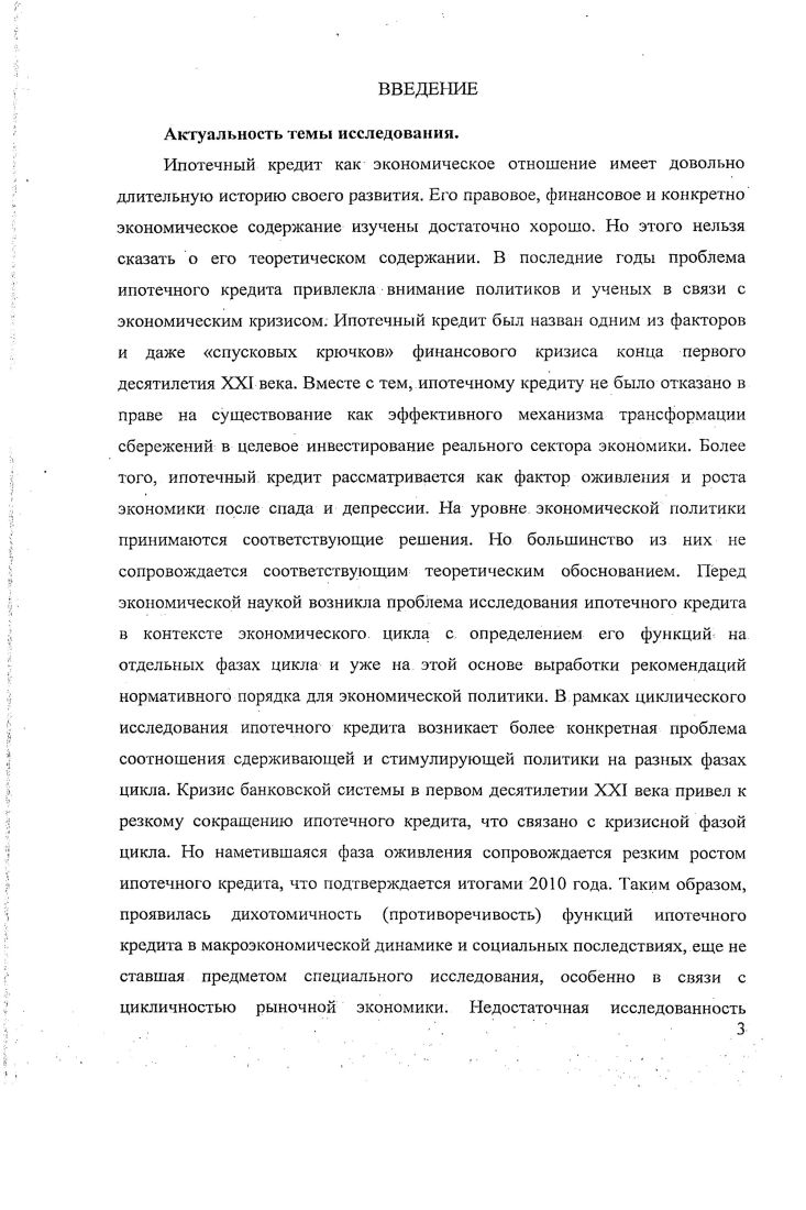 1.1. Теоретические основы исследования ипотечного кредита 