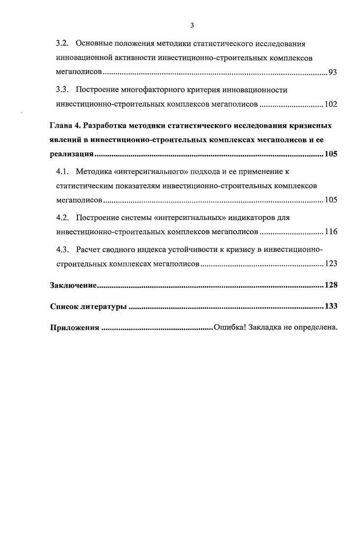 Глава 3. Разработка методики статистического исследования инновационной активности инвестиционностроительных комплексов мегаполисов и ее реализация.