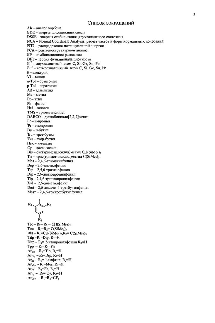 Простейшие карбены и их аналоги Е1Н2, Е1Ме2 Е1Е и т. Наиболее распространенным методом генерации является метод лазерного импульсного фотолиза 7,9,, однако, используются также импульсный электрический разряд и метод ударной волны В часгиости, ряд простых силиленов, гермиленов и станниленов генерировали методом фотолиза, используя в качестве исходных соединений различные четырехвалентные соединения три и олигогерманы и силаны, металлациклы, ароматические производные, азиды и др. Присутствие многих короткоживущих и мсгастабильных частиц АК в низкотемпературных матрицах при их генерировании в условиях фотолиза доказывают также путем перехвата специальными реагентами, например, спиртами, тиолами, диенами, циклическими алкинами, хлорпроизводными 1,7,9,. Е1 С, Бц Цс, . Повысить устойчивость ЛК можно как кинетически, так и термодинамически при введении соответствующих заместителей Естественно, что кинетическую стабильность можно существенно увеличить путм введения в молекулу ЛК объемных заместителей. Введение электроноакцепториых заместителей, к центральному атому, что понижает энергию неноделенной пары электронов. Введение рядом с карбеновым центром гетероатома с НЭП, что понижает энергию неподеленной пары электронов атома Е1 и частично заполняет его ргорбиталь. Синтетически важные АК типа ТМОгЕ называются реагентами Лап перга, по имени их создателя 8,,. Образование внутри и межмолекулярных координационных связей УЕ1И где У атом с неподеленной электронной парой И, О, Р, находящийся в боковой цепи заместителя или в молекуле основания Льюиса ,, что также заполняет р2орбиталь центрального атома и резко понижает элекгрофилыюсть этих соединений Возможна координация с одним либо двумя нуклеофильными центрами ,,. Е1И АК с нуклеофильным центром. У АК последнего типа координационное число атома Е можег повышаться до 4, а для ЕИРЬ даже до 6 . Первые соединения Е, устойчивые в мономерной форме в конденсированной фазе, удалось синтезировать за счт введения в молекулу объемных заместителей. Устойчивые мономерные силилены, гермилены, сташшлены и плюбилены, существующие только за счт факторов термодинамической стабилизации, долгое время получить не удавалось. Известно большое число АК различного строения, содержащих связи атома Е1 с гетероатомами и заместители с координирующими группами 2, , , 2 и Ср и др К ним относятся галогениды, сульфиды, амиды, оксиды, алкокси, арилокси, ацилокси, диаминопроизводные, ацетилацетонаты, трифлаты, фосфиды, гстероциклические соединения и ряд других 8,,,,, Согласно исследованиям методом фотоэлектронной спектроскопии и квантовохимическим расчетам, ВЗМО таких АК, которой должна быть НЭП карбонового центра, сильно сметана с орбиталями нсподеленных электронных пар соседних гетероатомов 5,,. В некотором смысле АК с гетероатомом у атома Е1 не являются истинными классическими АК и значительно отличаются от них по реакционной способности 1,8,,,,. В ряде случаев такие АК не присоединяют молекулу основания Лыоиса иили не внедряются по связям ,v i, , . Сюда относятся, например, циклические диамиды типа Ардуэнго 8,,, и разветвленные диамнды типа Лапперта 8,,. Было много попыток синтезировать устойчивые классические АК с алкильными и арильными заместителями, в которых карбеновый атом непосредственно связан с атомами углерода В результате такие АК, устойчивые в мономерной форме, были получены только при введении сильно стерически нагруженных заместителей, напр. ТМидр ,. Данный литературный обзор посвящен особенностям строения АК и их комплексов и их проявлениям в оптических спекграх ИК, КР, УФ. II2. Многие спектроскопические особенности АК являются прямым следствием их электронного и геометрического строения. Большинство АК, устойчивых при комнатной температуре, были структурно охарактеризованы методом РСА см. В таблицах 2,3 и 5 приведены данные о длинах связей Х и валентных углах ХЕ1Х в молекулах АК, содержащих атомы галогена и органические заместители. Несмотря на то, что их структурные параметры осложнены в ряде случаев Xi, i, , и др. Е1п, он близок к см. 