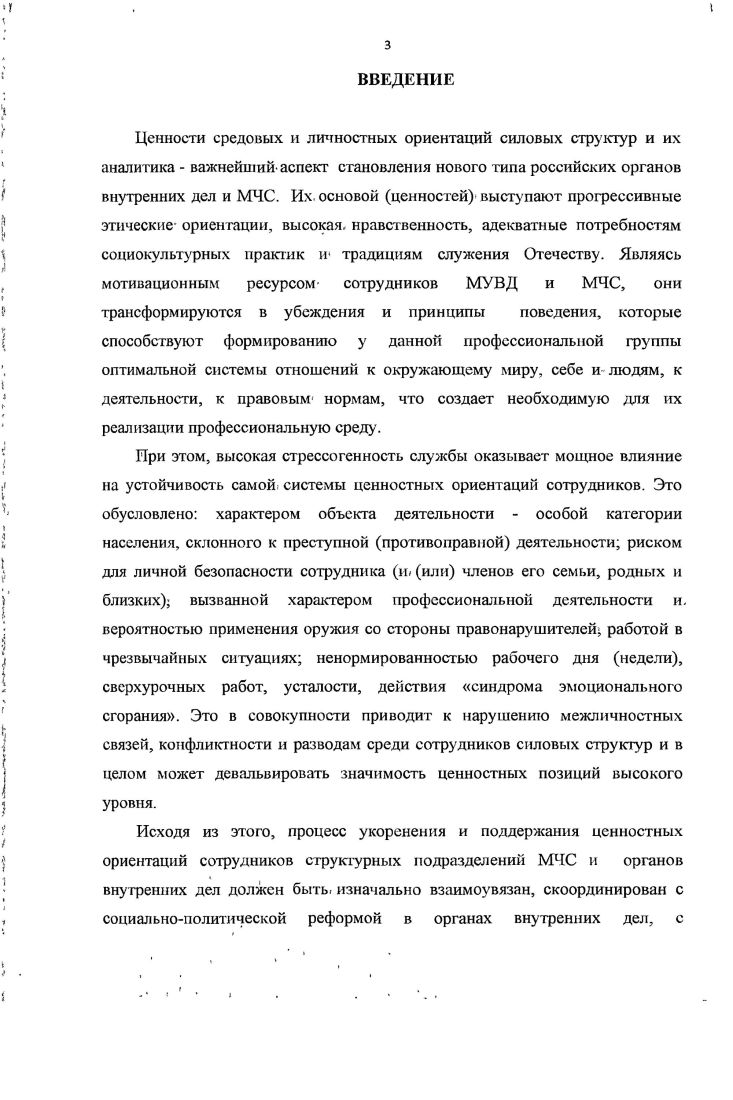Эта модель включает девять критериев профессиональный критерий профессиональные качества, которые складываются из профессиональных знаний, умений и навыков деятельности психофизиологический критерий способность к работе в условиях экстремальных ситуаций коммуникативный критерий наличие определенных коммуникативных качеств, позволяющих успешно строить и поддерживать общение с коллегами начальниками и подчиненными и, в особенности, с местным населением умение позитивно воспринимать и понимать иные системы ценностей вести диалог с их представителями социальнопсихологический критерий способность к сотрудничеству, работе в команде, взаимной поддержке и взаимодействию информационный критерий наличие информации, необходимой и достаточной для своевременного и качественного выполнения работы перцептивнокогнитивный критерий способность адекватно воспринимать и понимать информацию и не искажать ее при. Переживание ценности жизни в условиях повышенного риска складывается из следующих аспектов понимание и переживание ценности жизни как факта, данности ценности любой человеческой жизни, а также переживание личностью ценности своей конкретной жизни ее осмысленности, значимости, продуктивности. Первый аспект способствует переживанию любви к жизни, стремления к жизни, второй удовлетворенности жизнью, которая в свою очередь зависит не только от меры достигнутого, но также от наличия жизненной перспективы. Апробация и внедрение результатов исследования осуществлялись посредством публикаций результатов исследования в научнометодической печати гг. ТГУ им. Г.Р. Державина. Материалы диссертационной работы апробированы в авторских публикациях, в преподавательской работе, в выступлениях и участии в ряде научных и научнопрактических конференций различного уровня. Структура работы соответствует поставленным цели и задачам исследования, отражает особенности методологии исследования. Диссертация состоит из введения, двух глав, каждая из которых разделена на три параграфа, заключения, списка использованных источников и литературы. Сегодняв обществе происходит переоценка ценностей складывается новая система социально политических, духовнонравственных ценностей личности. Это породило широкую дискуссию, развернувшуюся в научных кругах, на страницах журналов и газет, на сайтах в Интернет, вокруг проблемы формирования системы ценностей различных профессиональных групп. Анализ употребления термина ценность в исследованиях российских и зарубежных авторов, показывает, что данное понятие имеет множество смыслосодержащих оттенков. На формирование общей теории ценностей большое влияние оказали работы психологов, философов, социологов, политологов, посвященные выявлению сущности и структуры ценностей. Исследованию структуры ценностей посвящены классические труды М. Рокича, Т. Адорно, М. Шварца, Р. Невитт Сэнфорда, В. Горяйнова, предложивших классификации ценностей и систем ценностей в структуре характера личности. Проблемам изучения ценностей, их динамике, факторам формирования уделялось немало внимания в советский период времени, например, такими исследователями, как В. Ядов, Л. Архангельский, В. Шляпентох. Несколько позже объектом пристального внимания ученых стал непосредственно советский человек и совокупность ценностей, носителем которых он является. В работах И. Ценности неизбежно изучаются специалистами по политической культуре, менталитету поведению, сознанию, политическому участию, идеологиям как наиболее устойчивые компоненты, политической культуры, сознания и мотивы поведения, в политике. В этом, плане представляют интерес работы таких исследователей как Г. Гозман, А. А. Демидов К. Гаджиев, В Рукавишников Э Халман, П. Эстер Е. Шестопал, Г. Дилигенский, А. Ольшанский, Т. Евгеньева, И. Глебова, К. Гаджиев. Значителен пласт литературы, посвященной непосредственно методам изучения ценностей личности. Социологические исследования и мониторинги, проводимые на базе различных эмпирических техник и методик, не менее многочисленны. Ведущими исследовательскими центрами публикуются отчеты о проведенных опросах, аналитические записки, статьи и монографии. Наиболее крупные центры знакомят и с методологическими особенностями своих эмпирических исследований. В этой связи интерес представляют работы таких авторов как В. Левашов, Ю Левада, М. Урнов, В. Касамара, В. Чупров,Ю. Зубок, Р. Мамедов. Итак, понятие ценность находится в самом центре научной дискуссии на протяжении многих десятилетий. Интенсивность научных публикаций свидетельствует о том, что ценностям и их роли придается очень большое значение. Теория ценностей является самостоятельной областью современного научного знания, которая наиболее активно развивалась на протяжении двадцатого столетия усилиями философов, социологов, психологов. Первыми к исследованию ценностей обратились представители философии. 