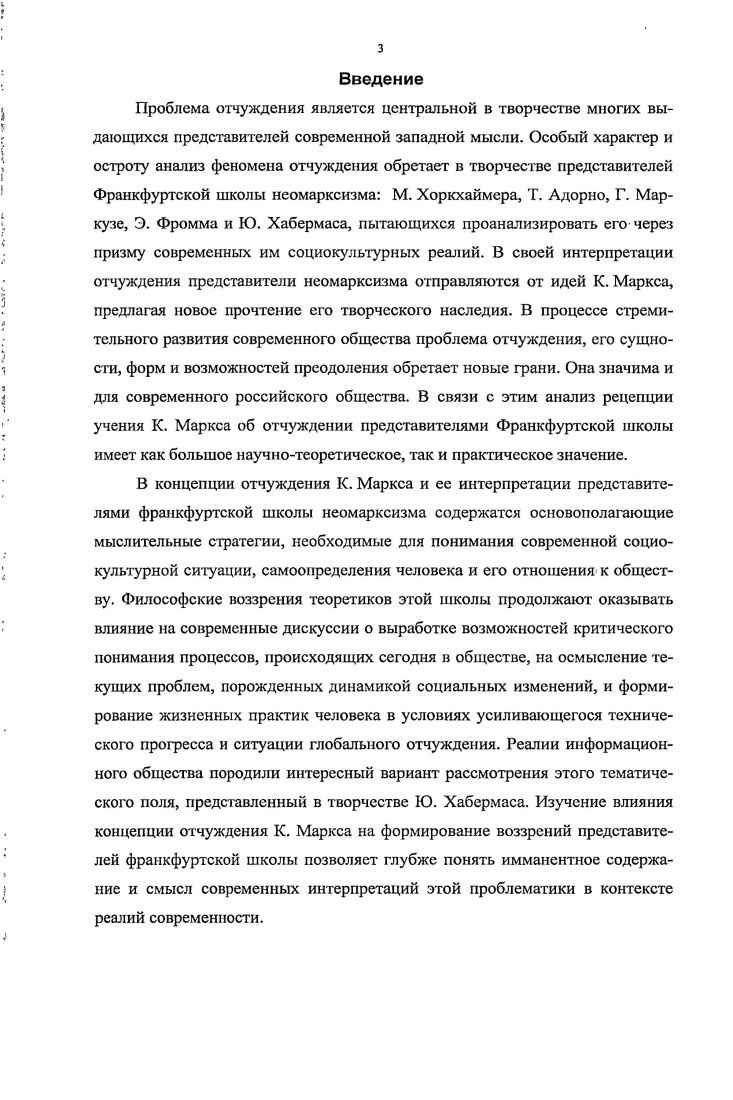 Превращенное, фетишистское сознание представляет собой не просто субъективный обман, оно отражает экономические отношения, существующие в капиталистическом обществе. А поскольку эта объективная основа противоречива, отражение общественных отношений имеет искаженную форму появляются ложные представления, характеризуемые К. Тематика творчества зрелого Маркса, корпус вводимых им понятий, таких как товарный фетишизм, превращенные формы, ложное сознание, идеология, воспроизводятся в построениях франкфуртских теоретиков. Обращаясь к этому концептуальному аппарату, представители неомарксизма переосмысливают его в поле новейших философских теорий и экстраполируют на предметнуюобласть современных им социокультурных реалий. Это позволяет им достаточно интересно проанализировать такие феномены, как авторитаризм и тоталитаризм, поздний капитализм современное глобальное сообщество в ракурсе объективно продуцируемых форм иллюзорного сознания, обусловливающих специфический вариант отчужденного существования человека. Отчуждение рисуется в контексте задающих его феноменов авторитарной и тоталитарной идеологии, массовой культуры, порождающей, одномерность человека, ложных форм коммуникации, нивелирующих индивидуальность в пространстве глобального сообщества. Теория отчуждения и самоотчуждсния человека, созданная М. Хоркхаймером и Т. Адорно, во многом обусловлена влиянием наследия К. Маркса. Опираясь на творчество К. Маркса и перенимаяу него ряд адекватных проблемному контексту современного им общества и культуры позднего капитализма понятий, таких как праксис, ложное сознание, идеология и товарный фетишизм, они создают собственный дискурс исследования противоречий западной цивилизации. Категориальный аппарат традиционного марксизма подвергается в их теоретических исканиях расширению и переработке. Поводом к этому становятся как новые исторические условия развития общества, так и привлечение к их критическому исследованию новых философских учений, в числе которых психоаналитическая теория, теория формальной рациональности М. Вебера, философия Ф. Ницше и другие. Хотя М. Хоркхаймер и Т. Адорно используют терминологический арсенал К. Маркса, объектом их изучения становится надстройка, а не базис, они исследуют культуру и идеологию, а не экономическую систему. М. Вебера. В основе общества, направленного на развитие рациональности, лежит, но их мнению, вера в безграничные возможности разума и направленность на максимальное использование с его помощью природы и социальных ресурсов. Созданная человечеством иллюзия абсолютного, тотального господства над миром становится жестко запрограммированной системой властного манипулировать, неподвластной более человеку силой, в которой порабощенным оказывается и сам индивид. Разум человека предстает инструментом, направленным на фиксацию, закрепление существующего порядка, механизма поддержания всеохватывающего властного аппарата. Заимствованное у К. Маркса и переосмысленное понятие праксиса позволяет М. Хоркхаймеру и Т. Адорно обрисовать целостную картину развития отчуждения в западном обществе. Воспринимая нраксис как тотальность единства духовного и материального освоения мира, они показывают разрушительное воздействие принципа рациональности, производящего противостояние субъекта и объекта, которое превращает мир в отчужденный, враждебный человеку. Социальные отношения разделяются на отношения господства и подчинения, происходит расщепление человека, его истинные чувства и потребности, подчиняясь идеологии рациональности, заменяются абстрактными, навязанными. Существующая система господства не встречает сопротивления, так как проникает во все сферы человеческой жизни, подчиняет себе сознание человека, подавляет его индивидуальность и способность к критике. Созданная М. Хоркхаймером и Т. Адорно критическая теория призвана преодолеть абстрактную разделенность субъекта и объекта с помощью своеобразно интерпретированной гегелевской диалектики, осознать, что объект является продуктом субъекта, и его обособление, самостоятельность возможна только в превращенных формах сознания, разрушающих целостность праксиса и отчуждающих человека. 