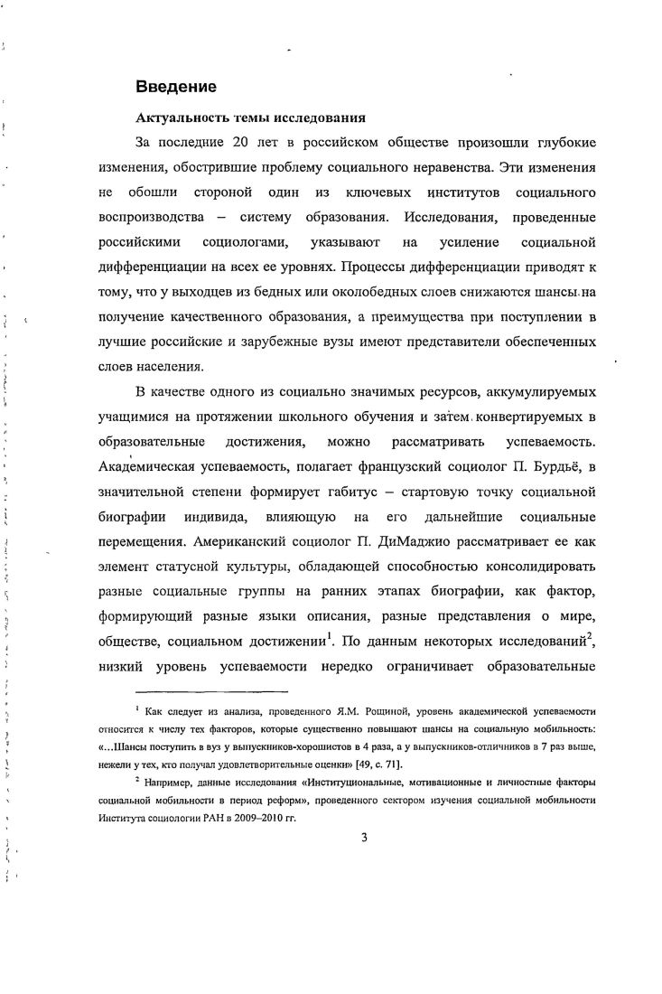 Всероссийская социологическая конференция Образование и общество. Москва, октября г. М. ИС РАН РОС, Диск , I 8. Епихина Ю. Б. Реформы в России , и Китае результаты сравнительного исследования Черныш М. Ф., Данилова Е. Н., Епихина Ю. II Россия реформирующаяся. Ежегодник Отв. М.К. Горшков. Вып. М. Институт социологии РАН, . С. . Епихина Ю. Б. Доходная дифференциация Социальные характеристики СанктПетербурга и Шанхая в начале XXI века по результатам сравнительного социологического исследования Информационноаналитический бюллетень Института социологии РАН. М. Институт социологии РАН. С. . Образование и общество г. Сообщества профессиональных социологов г. Диссертационная работа состоит из Введения, 2х глав и Заключения, включает в себя список литературы из 0 наименований и таблиц. Глава 1. Стратегии рассмотрения проблемы неравенства в образовании обусловлены тем пониманием роли института образования, которое было заложено в классических социологических теориях. Однако парадоксальность классического этапа социологии заключается в том, что те классики, чьи идеи оказали мощное влияние на последующее развитие социологии образования, сами либо не оставили законченных, целостных работ, касающихся данной отрасли социологического знания К. Маркс, М. Вебер, либо их работы в этой области значительно менее известны, чем остальное наследие Э. Дюркгейм. Данный раздел диссертации посвящен рассмотрению тех идей классического периода, которые лежат в основе современных исследований неравенства в сфере социологии образования. В основе концепции воспитания, разработанной Э. Дюркгеймом, лежат те же принципы, которых придерживался социолог при анализе других социальных явлений. Вопервых, это понимание общества как реальностиособого рода и его безусловной первенствующей роли в генезисе социальных институтов. Каждая система воспитания формируется в определенных исторических условиях, под воздействием различных факторов состояние развития науки, религии, промышленности и т. Вовторых, при анализе воспитания и образования Дюркгейм использует метод сравнительного исторического анализа. Для того чтобы определить, чем же является воспитание, какое место занимает в социальной системе и какие функции призвано выполнять, Дюркгейм обращается к методу, который считает основным в работе социолога см. Отталкиваясь от понимания первичности общества и обусловленности воспитания социальными условиями, а также сравнивая системы воспитания, характерные для обществ в различные исторические эпохи, Дюркгейм формулирует ряд признаков, которые свойственны воспитанию как социальному явлению. Прежде всего, согласно Дюркгейму, воспитание является социальным институтом. И как социальный институт представляет собой совокупность практик, способов их осуществления, обычаев привычек, составляющих вполне определенные факты, которые имеют ту же реальность, что и другие социальные факты , с. Если воспитание относится к сфере социальных фактов, то оно должно обладать тем же качеством, свойством, которое присуще всем социальным фактам, а именно принудительной силой. Действительно, как пишет Дюркгейм, людям только кажется, что они воспитывают своих детей, следуя исключительно своим собственным произвольным представлениям. Напротив, в каждом обществе существует доминирующий тип воспитания, отступить от которого невозможно, не почувствовав значительного сопротивления. При воспитании члены общества вынуждены следовать тем правилам, которые выработаны в данном обществе. Таким образом, институт воспитания занимает промежуточную позицию между обществом и его гражданами с одной стороны, сам подчиняется1 формирующим его социальным условиям, с другой подчиняет себе, навязывает себя гражданам. Как социальному институту воспитанию одновременно присущи такие качества, как множественность и единство. Множественность означает, что в обществе столько разных систем воспитания, сколько различных групп , с. Множественность воспитания является отражением социальной дифференциации, следствием наблюдаемых в обществе социальных различий. 