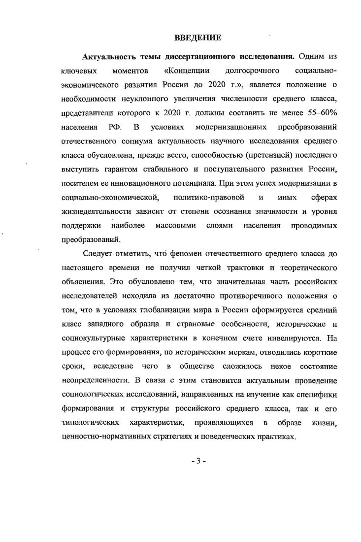 Цель диссертационного исследования выявить и обосновать типологические характеристики образа жизни представителей среднего класса на современном этапе модернизации отечественного социума. Волгоградской области. Методологические и теоретические основы исследования. Диссертационное исследование проводилось на основе принципов и методов научного анализа в рамках современного социологического дискурса. Т. Парсонс, Р. Мертон, позволяющий выделить и охарактеризовать средний класс как социальную страту, характеризуемую специфическими статусноролевыми позициямии жизненными стратегиями индивидов в структуре российского общества, а также конструктивистский структурализм П. Бурдье, применяемый при интерпретации и типологизации образа жизни представителей среднего класса. Соискатель опирался на концептуальные положения теорий стратификации Э Райт, В. В. Радаев, кристаллизации статусных позиций Л. Брум, С. Г. Саблина, социальных изменений и модернизации П. Штомпка, В. А. Ядов, среднего класса в условиях реформируемого общества М. К. Горшков, Т. Н. Заславская, Ы. Е. Тихонова. Федеральной службы государственной статистики Росстат, Территориального органа Федеральной службы государственной статистики по Волгоградской области Волгоградстат за гг. Фондом Общественное Мнение гг. Средний класс сегодня. Опрос экспертов опрос представителей региональных, властных, интеллектуальных и медиаэлит, 0 экспертов, Средний класс сегодня. Опрос населения опрос населения в 0 населенных пунктах областей, краев и республик России. Интервью по месту жительства. Между богатыми и бедными всероссийский опрос городского и сельского населения в 0 населенных пунктах областей, краев и республик всех экономикогеографических зон. Интервью по месту жительства. России. Интервью по месту жительства. Институтом социологии РАН . Трансформация способов и стилей жизни в постсоветском социальном пространстве опрос населения России в четырех регионах Краснодаре, Нижнем Новгороде, Ставрополе, Воронеже. Выборка 9я человек городского работающего населения, гг. Богатые и бедные в современною России опрос населения в территориальноэкономических, районах страны согласно районированию, принятому Госкомстатом г РФ. Анкетный опрос. Институтом социологии РАН при поддержке немецкого Фонда им. Фридриха Эберта г. Средний класс России опрос населения России ВыборкаI респондентов Маркетинговым агентством ЭкспертДата гг. Стиль жизни среднего класса общероссийский опрос населения в городах. Личное формализованное интервью. Центром социологических и маркетинговых, исследований Аналитик г. Средний класс. Волна опрос населения Волгограда. Личное интервью по структурированной анкете. Интернетресурсы органов государственной власти и местного самоуправления, общественнополитических организаций. Образ жизни и жизненные стратегии среднего класса гг. Институт социологии РАН, Астраханский государственный университет. Кубанский государственный, университет, МГУ им. М.В. Ломоносова, СПбГУ, а также предварительные результаты реализации Федеральной целевой программы Научные и научнопедагогические кадры инновационной России на гг. Проведение научных исследований научными группами под руководством докторов наук 1. Проведение научных исследований коллективами научнообразователытых центров при участии автора в качестве соисполнителя проекта. Наибольшим эвристическим потенциалом при выделении среднего класса и изучении его образа жизни как системы длительное время непрерывно повторяющихся жизненных практик обладает научный анализ, базирующийся на применении концептуальных положений структурного функционализма и конструктивистского структурализма. Данный подход позволяет представигь средний класс как коллективного актора агента повседневной жизни, детерминированного, с одной стороны, заданностыо социальной структуры, а с другой возможностью самостоятельного выбора и реализации набора социальных практик в условиях модернизационных преобразований, открывающих новые возможности освоения объема и способов ресурсов социального капитала, характерных для современного общества. 
