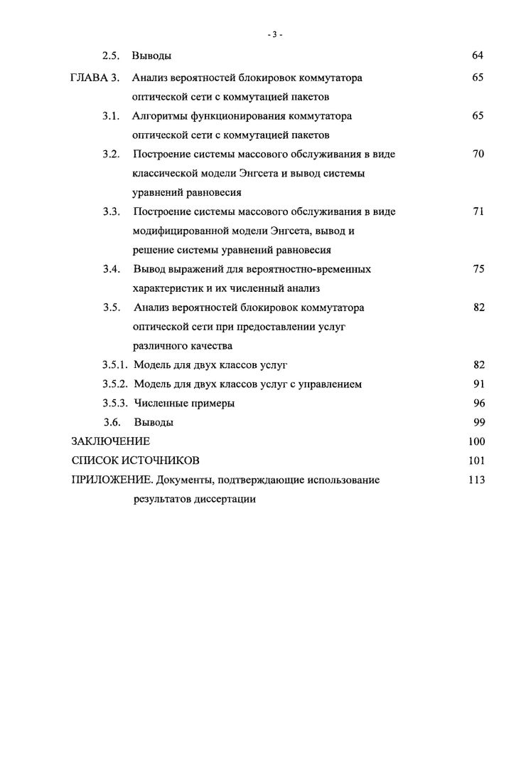 Использование многоволоконных сетей связи позволяет уменьшить стоимость создания новых сетей равноценных сетям с конвертерами длин волн в узлах. При этом использование в многоволоконных сетях связи различных конфигураций узлов основанных на использовании небольших коммутаторов одинакового размера позволяет значительно упростить многоволоконные сети и их управление, а также еще больше уменьшить их стоимость 7,,. Современные коммутаторы оптических сетей связи применяют различные режимы работы, алгоритмы обработки поступающих данных и выделения свободных ресурсов. Данные задачи приводят к необходимости построения моделей в виде систем массового обслуживания СМО и их аналитического исследования. В настоящее время известно ограниченное число работ, рассматривающих технические аспекты реализации подобных задач ,,3. Применение современных пакетных коммутаторов в оптических сетях с коммутацией пакетов ОСКП является новой эволюционной ступенью развития оптических сетей с магистральной сетевой архитектурой на основе технологии . 