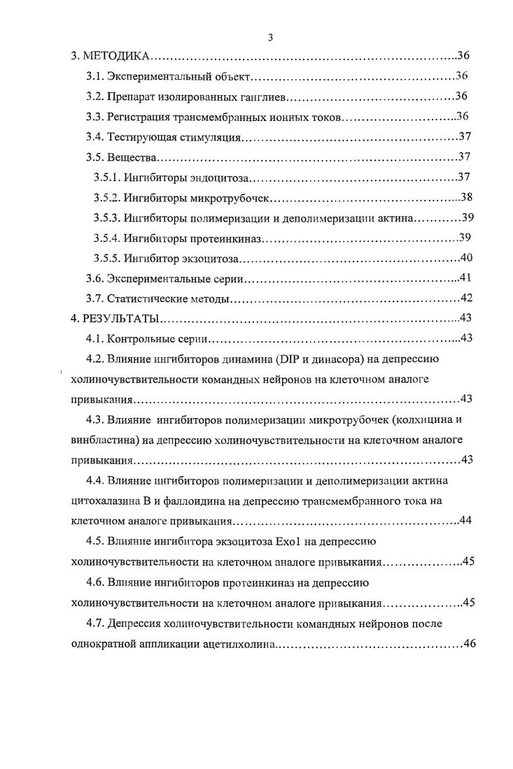 3. МЕТОДИКА. Препарат изолированных ганглиев. Ингибиторы микротрубочек. Ингибиторы полимеризации и деполимеризации актина. Ингибитор экзоцитоза. Экспериментальные серии. Статистические методы. РЕЗУЛЬТАТЫ. Контрольные серии. Влияние ингибиторов динамина I и динасора на депрессию холиночувствительности командных нейронов на клеточном аналоге привыкания. Влияние ингибиторов полимеризации микротрубочек колхицина и винбластина на депрессию холиночувствительности на клеточном аналоге привыкания. Влияние ингибиторов полимеризации и деполимеризации актина цитохалазина В и фаллоидина на депрессию трансмембранного тока на клеточном аналоге привыкания. АВР Белок, связывающий АМРАрецентор РА ii i. Актинсвязывающий белок 1 i ii i 1. Заяориваюший белок 0 протеинкиназы i i 0. Адапторный белок 2 i 2. Фактор рибозилирования аденозиндифосфата ii . Аррестин i. Адснозинтрифосфат i i. Нейротрофический фактор мозга iiv i . Кальмодулин i. II Са2кальмодулинзависимая протеинкиназа П 2i i i II. Циклический аденозин монофосфат i i . Циклический гуанозинмонофосфаг i i . Клеточная культруа i v. Диацилглицерол i. I Пептид, ингибирующий динамин i iii i. Подсемейство эфриновые рецепторы семейства тирозиновых протеинкиназ. Киназа, регулируемая внеклеточными сигналами xi i. Гаммааминомасляная кислота ii i. Белок, ассоциированный с А А рецептором А А i i. Ацетилхолиновый рецептор, связанный с белком i i 3. Гуанилатциклаза i . Гуанозиндифосфат i i. Рецептор, связанный с белком i . Киназа рецепторов, связанных с белками i i. I Белок, взаимодействующий с глутаматным рецептором ii i. Гуанозннтрифосфат i i. I3 Инозитол1,4,5трифосфат Ii 1,4,5i. Мускариновые ацетилхо ли новые рецепторы ii i . Белок, ассоциированный с микротрубочками ii i. Фактор роста нервов v . Оксид азота II ii xi. Нейротрофин 3 i 3. Нейротрофин i . 
