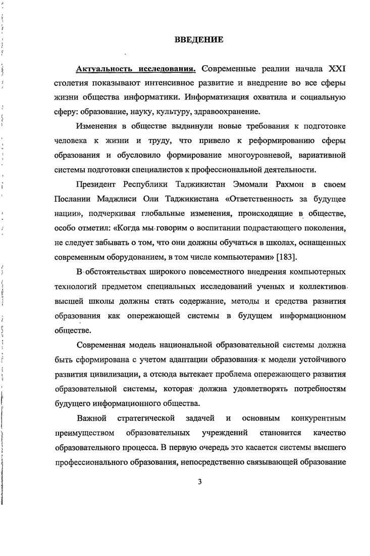 Отличительной чертой современного этапа развития системы высшего профессионального образования является обеспечение и повышение качества образовательных услуг с ориентацией на международные стандарты, актуальные и перспективные потребности их потребителей. Эффективным механизмом управления качеством образовательных услуг высшего профессионального образования является СУК ОУ, функционирующая в соответствии с принципами современного управления. Повышение эффективности ее применения достигается за счет внедрения информационной системы управления качеством образовательных услуг, обеспечивающей эффективное использование трудовых и финансовых ресурсов вуза. Структура диссертации. Диссертация состоит из введения, трех главзаключения и списка использованной литературы. Содержание диссертации изложено на 8 страницах. В тексте имеется 2 таблицы, рисунков и 4 приложения. Список литературы насчитывает 6 наименований. На рубеже ХХХХ1 веков в общественной жизни произошли существенные изменения связанные с формированием нового типа общественного устройства информационного общества. Создание в послевоенные годы нового научного и технического направления в виде методов и средств, сначала кибернетики, а затем и информатики, существенно изменило образ мира. Теперь не столько объемы промышленного производства и темпы его роста стали определять, могущество и рейтинг страны в мировом. На смену ценностям, характерным для индустриального общества, приходят другие,, которые определяются информационными ресурсами государства и стратегией их включения в жизнь общества. С процессом развития информационного общества связаны и интенсивные процессы становления новой образовательной парадигмы, идущей на смену классической В основе новой парадигмы лежит изменение фундаментальных представлений о человеке и его развитии через образование. Современный человек должен не только обладать неким объемом знаний, но и уметь учиться искать и находить необходимую информацию, чтобы решить те или иные проблемы, использовать разнообразные источники информации для решения этих проблем, постоянно приобретать дополнительные знания. Современному обществу нужны люди, умеющие учиться, самостоятельно работать с информацией только они смогут рассчитывать на успех в информационном обществе. Переориентация целей образовательного процесса сопровождается сменой его модели. На смену предметноонтологической модели обучения повсеместно приходит гносеологическая модель, при которой основу предмета учебной дисциплины составляет методология и история изучаемой науки, ее познавательные средства и технологии. Она формирует у обучающихся способность самостоятельной выработки целостной системы решения профессиональных проблем, стимулирует потребности продуктивного творческого характера 1, . В разных отраслях экономики роль и место информационных технологий ИТ существенно различаются. Такие организации практически не надо убеждать в необходимости оценки эффективности инвестиций в ИТ. Для них этот вопрос практически сливается с вопросом о необходимости инвестиций в тот бизнес, который они ведут и который невозможен без ИТ. Организации, для которых информационные технологии являются средством совершенствованияразвития управленческой деятельности. Для таких организаций ИТ является. Пока для таких предприятий и организаций инвестиции в ИТсистемы формально не рассматриваются в качестве вложений в. Но даже для них практически очевидным является объективная необходимость. ИТ Впроцесс повышения качества управления, а. Другое очевидное утверждение, практически не подвергаемое сомнению, заключается в том, что на современном этапе информационные технологии вещь затратная. В целом, инвестиции в ИТсистему складываются из капитальных затрат на формирование и развитие ИТсистемы, а также долгосрочных вложений в оборотный капитал, необходимый для эксплуатации этой системы. При этом общий объем затрат может доходить до сотен тысяч долларов. Ниже подробнее рассмотрим один из наиболее эффективных с нашей точки зрения подходов к экономическому обоснованию процесса информатизации в вузах Республики Таджикистан. 