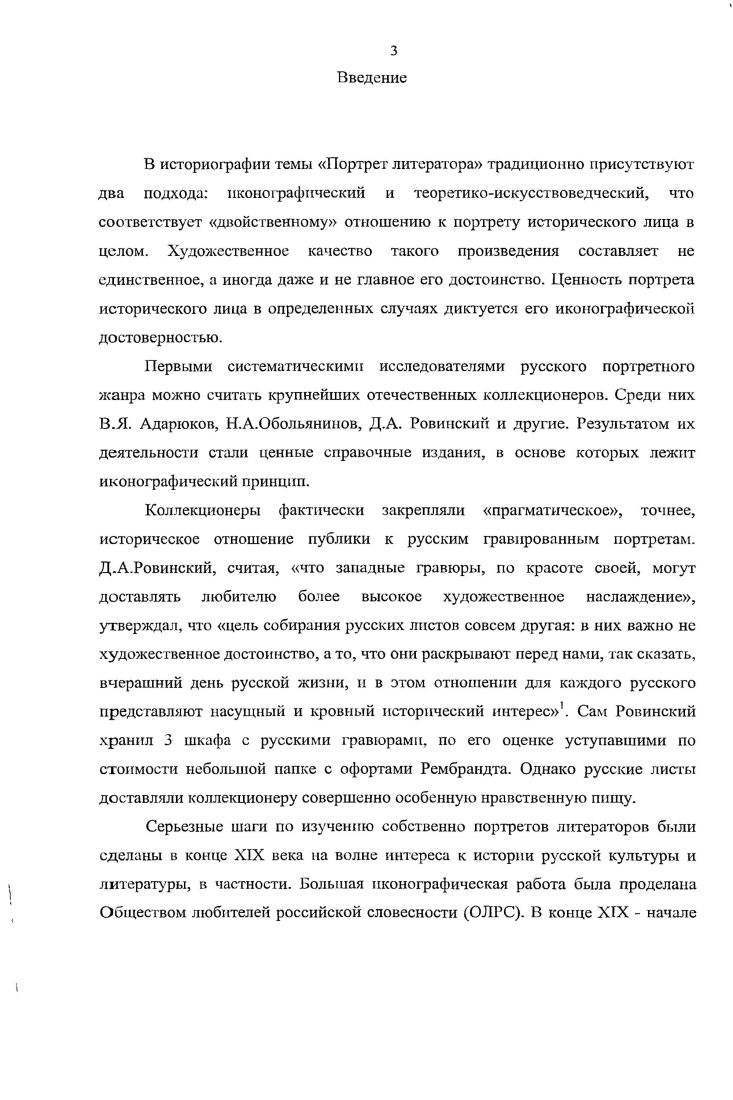 В признании субъективного фактора в художественной деятельности они не только пошли дальше классицистов, но и превзошли западноевропейских романтиков. З.А. Каменский, едва ли не все русские романтические критики классицизма в своих критических претензиях исходят из противопоставления подражания природе выявлению самого себя, как говорит Полевой, проявлениям человеческого духа, как говорит Одоевский. В пылу полемики субъективное, духовное как бы отрывалось здесь от объективного, метафизически противопоставлялось ему . Фихтеанский субъективизм брал здесь верх над шеллингианской идеей единства субъекта и объекта и как бы уводил романтизм от тех достижений, которые уже заключались в ряде положений . В определенной мере некоторый субъективизм русских романтиков в решении вопроса о роли творческой личности в художественном процессе можно объяснить особенностями предшествующего этапа развития русского искусства. Запада. Искусство развивалось по западным образцам, под руководством иностранных учителей. Распространенным принципом суждения о живописи было сопоставление художника с общепризнанными авторитетами среди старых мастеров. Имена крупных художников приравнивались к эталону того или иного качества в живописи Микеланджело олицетворял силу, Карраччи правильность рисунка, Корреджо грацию, Тициан волшебный колорит. Характеристика живописца предполагала перечисление того, что взято им от других мастеров. Комплиментом было получить, например, звание русский Ван Дик. В XIX веке рост национального самосознания потребовал от искусства самостоятельности, самобытности, выражения национальной идеи. Против подражательности выступили авторитетные мыслители, художники, критики. В русской критической и философской литературе эпохи романтизма прослеживается связь между двумя смысловыми аспектами термина подражание подражание как копирование образцов и подражание как следование Природе. Это взаимодействие смыслов и стоящих за ними явлений выражено не совсем четко, но сам факт его существования ВЕлевечивает интересный аспект в научных воззрениях русских романтиков. В.Ф. Одоевский писал по этому поводу следующее Если бы кто захотел внимательнее посмотреть на отношения, связующие явления с их началами, то нашел бы, что единственная причина тому, что мы до сих пор и в искусстве, и в науках только подражатели, есть презрение к любомудрию. Художник стремится сотворить чтолибо новое, оригинальное, а ему во всех философических эстетиках твердят, что образование художника должно состоять в изучении образцов . Аристотеля до сих пор еще повторяемое, по еще не понятое, не определенное какоето подражание природе. Вовлеченный в заблуждение условными правилами, пораженный произведением какоголибо гения, художник забывает о собственной деятельности и, вместо того чтобы быть соперником этого гения, становится подражателем. Одоевский, вы будете только описывать раздробленные члены, . Такая целость может быть лишь в искусстве, когда на него смотрим как на особенный мир, имеющий свои особенные свойства и законы. Таким образом, во взглядах русских романтиков на природу творчества и роль художника можно увидеть попытку трактовать сущность искусства как созидание новой реальности, противопоставляемой Природе. В этом русские мыслители отличались от своих немецких предшественников, которые неоднократно подчеркивали, что искусство не создает другую реальность и не претендует на это т. Природе. ХХХХ столетий. Вместе с тем не следует переоценивать влияние взглядов теоретиков романтизма на художественную практику в России, которая, взаимодействуя с эстетической теорией, имеет все же собственные закономерности развития. Вопрос о месте портрета в иерархии жанров изобразительного искусства романтическая эстетика решала исходя из своих основополагающих теоретических постулатов и связывала его с пониманием задач живописи в целом. Размышляя о сущности живописи, теоретики романтизма обращали внимание на определенную ограниченность ес возможностей. В некотором смысле этот вид искусства выглядел в их глазах недостаточно творческим. 