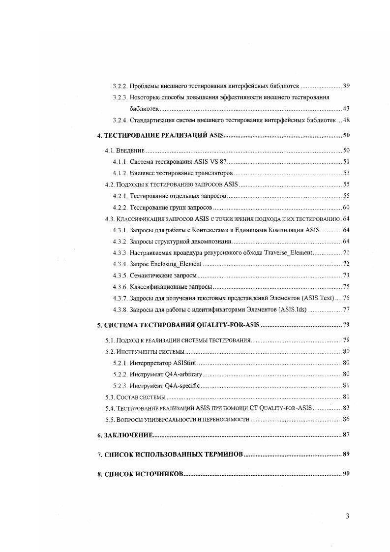 Надежность программ на языке Ада обеспечивается, среди прочего, суровыми требованиями, предъявляемыми к самим Адатрансляторам, и большим вниманием к контролю всех этапов разработки и сопровождения Адапрограмм, в том числе с использованием автоматических и автоматизированных средств программной инженерии. Средства поддержки программирования, в силу специфики ЯП Ада, играют для этого языка большую роль, чем для других стандартных языков программирования. Вместе с тем, разработка таких средств связана со значительными трудностями изза необходимости учета синтаксической и семантической структуры анализируемой программы. Интерфейсная библиотека I, стандарт на которую был недавно принят, призвана упростить получение подобной информации и уменьшить усилия, затрачиваемые на разработку инструментов поддержки программирования на ЯП Ада. I, i I iii, что может быть переведено как Спецификация Семантическог о Интерфейса к языку Ада, является интерфейсом между синтаксической и семантической информацией, содержащейся в программном окружении языка Ада с точки зрения определения ИБ информационным объектом и инструментами анализа текста программ на языке Ада. Стандарт на интерфейс I был принят Всемирной организацией по стандартизации I в I8 году. Это долгожданное событие в области программирования на ЯП Ада, гак как работа над стандартизацией I ведется с г. В отличие от многих других стандартов, этот интерфейс был разработан как реакция на реальную необходимость программной индустрии снизить затраты на разработку инструментов для анализа программ на языке Ада, в том числе для узкоспециализированных, внутрифирменных нужд. В результате, первые реализации Интерфейса появились практически одновременно с началом работы над стандартом. Так, разработка реализации I для компилятора велась в НИВЦ МГУ в рамках международного сотрудничества, начиная с г. Другие реализации I также начинались как реализации самых первых ревизий проекта стандарта. Ожидается, что интерфейс I в ближайшие годы будет реализован для большинства компиляторов с языка Ада. Учитывая большое внимание, уделяемое обеспечению надежности на всех этапах жизненного цикла программ на ЯП Ада а значит, и надежности всех инструментальных средств поддержки жизненного цикла, с принятием стандарта I возникает задача независимой проверки соответствия существующих реализаций интерфейса принятому стандарту. Эга задача должна решаться внешним тестированием реализаций I. В настоящий момент не известно ни систем, ни методологии тестирования реализаций интерфейса I для ЯП Ада . Только в этом случае Интерфейс АБГБ сможет играть такую же роль в разработке средств анализа исходных текстов на ЯП Ада, какую сам язык играет в разработке сложных высоконадежных систем. Для редакции интерфейса АБГБ для ЯП Ада известной как А8 , фирмой МегтеИзсБ была разработана система тестированиясертификации под названием А8 Уб 3. Система, с одной стороны, оказалась чрезвычайно громоздкой, а с другой стороны, проверяет свойства реализации Интерфейса АБ, имеющие ограниченный интерес для пользователя, и уделяет недостаточно внимания тестированию практически важных частей функциональности. Кроме того, система разрабатывалась под большим влиянием конкретной реализации Интерфейса и имеет большое количество труднолокализусмых зависимостей от нее. Неудача системы А5 Уб ясно показывает, что необходимо переосмысление методологии тестирования для случая интерфейсных библиотек, т. Настоящая работа, предлагающая более универсальное, мощное и практически ценное решение проблемы внешнего тестирования реализаций А5, является подтверждением этому факту. Конечной целью настоящей работы являлась разработка универсальной автоматической системы внешнего тестирования реализаций интерфейса А8. Исследовать специфику и проблемы внешнего тестирования интерфейсных библиотек. Предложить практический подход к внешнему тестированию реализаций I максимально автоматизированным и переносимым образом. Реализовать предложенный подход в виде комплекса программных средств. С целью верификации результатов, применить разработанный комплекс для тестирования реализации I для СП I. 