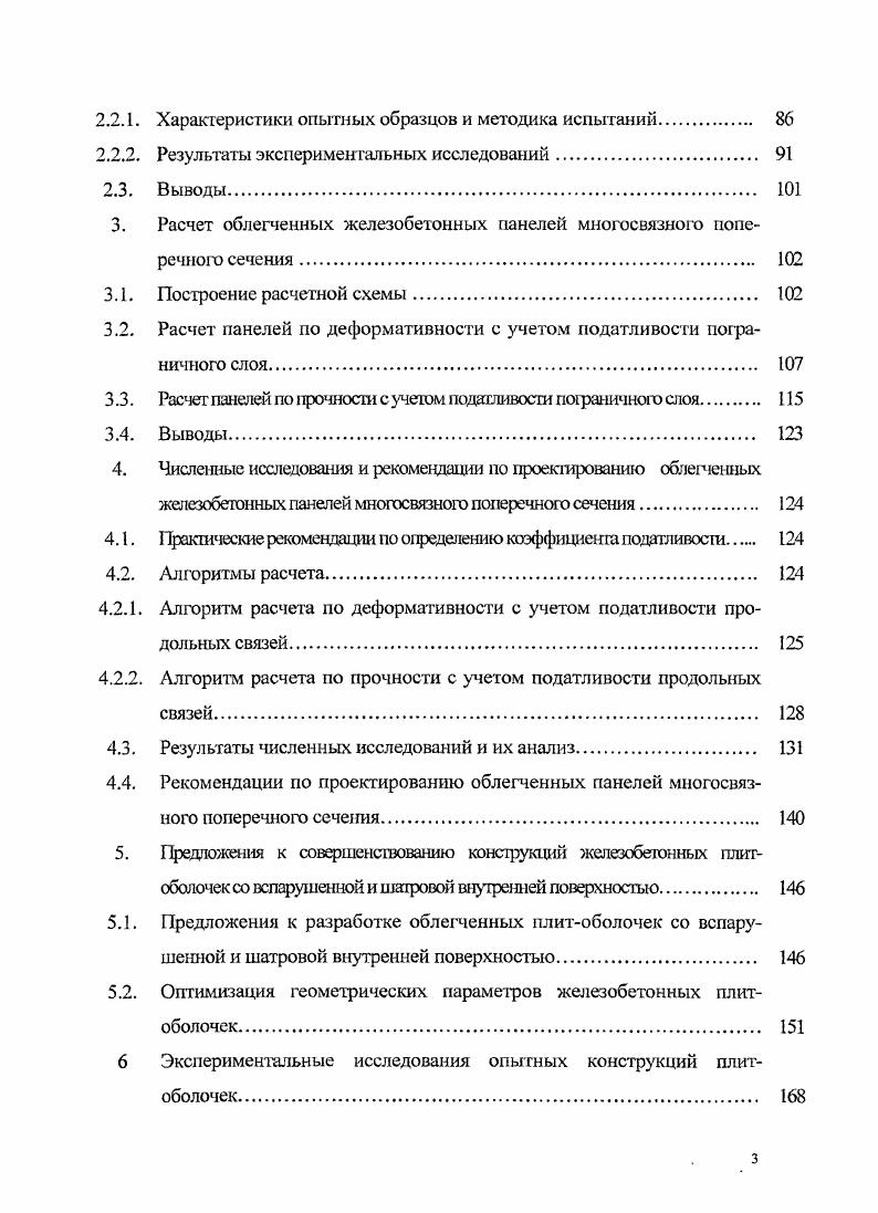 1.2.1. Экспериментальные исследования панелей многосвязного поперечного сечения. 