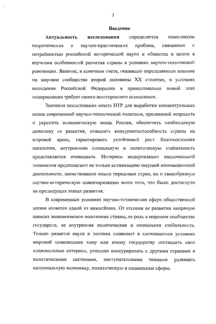 Авторы также активно исследовали закономерный процесс возрастания доли интеллигенции в составе населения в эпоху НТР, рассматривали процессы влияния ее на изменение состава, характера и содержания труда инженернотехнических работников. Однако деятельность государства по мобилизации усилий инженернотехнических работников на совершенствование организации труда и управления производством, на внедрение достижений науки и техники в производство была освещена слабо. Алексеев В. В., Сапоговская Л. В. Исторический опыт промышленной политики в России. Екатеринбург,  Краснов В. Л. Сахарная промышленность Тамбовской области  гг. Дисс. Тамбов,  и др. Высшее техническое образование взгляд на перестройку. М., и др. Коваль Л. В. Государственная политика по подготовке и использованию рабочих инженернотехнических кадров в с годы в промышленности на материалах Воронежской, Курской и Липецкой областей. Дисс. Воронеж,  Лактионов В. В. Техническая интеллигенция в х гг. Центрального Черноземья. Дисс. Воронеж, и др. Мокин Б. И. НТР и диалектика мышления человека науки  Человек науки и научнотехнический прогресс. Саратов,  и др. ГНТП. Это был редкий опыт исследования правового обеспечения организации и деятельности новых , прогрессивных форм интеграции науки и производства. В сборнике освещались основополагающие вопросы усиления регулятивной роли права в организации управления научнотехническим процессом, определяются пути повышения эффективности правового регулирования в сфере государственной научнотехнической политики. Задачи перестройки хозяйственного механизма страны в х гг. XX в. Поэтому исследователи того времени обращали внимание на вопросы выработки нового стиля экономического мышления, направленного на оценку принимаемых организационных управленческих решений будущего состояния науки, техники, экономики. Рассматривались проблемы и перспективы развития ГНТП на основе прогнозных разработок. Так, в работе Единая научнотехническая политика вопросы формирования и реализации Е. Б. Муханова и Е. В. Нисевич на основе отчетов о НИР и диссертаций, поступивших во ВНТИЦентр в е гг. Научнотехнический прогресс управление и право. Киев, . Единая научнотехническая политика вопросы формирования и реализации. М., . С. 6. Кардинальные перемены в условиях жизни привели к переоценке многих базовых представлений, доминировавших ранее в общественном сознании. Оказалось, что традиционная проблематика уже неспособна удовлетворить общественный интерес. Ответ на эти вопросы был найден в акцентировании внимания на так называемых белых пятнах или, иными словами, негативных сторонах советской истории. В первую очередь, речь шла о цене, которую российское общество заплатило за социалистический эксперимент. В числе последних работ особое место занимал тезис о прогрессирующей деградации науки в советский период, об ее обезмысливании. Подобные утверждения базировались на ряде имевших место фактов, однако от их констатации было далеко до вывода о неспособности советской экономики к саморазвитию, об ее фатальной зависимости от внешних источников научнотехнического роста. В конечном счете, она ориентировалась на создание самодостаточного научнотехнического потенциала, на достижение полной техникоэкономической независимости страны. Другое дело, что для глобализирующегося мира это была нереальная установка и на практике ее реализовать не удалось. Как, впрочем, не удалось достичь и многих других, не менее амбициозных целей. Такой вывод подтверждают вышедшие в х гг. А Романовский С. И. Наука под гнетом российской истории. СПб. С. 57. Водичев Е. Г. Путь на восток формирование и развитие научного потенциала в Сибири середина х  е гг. Новосибирск,  Балакин . . Отечественная наука в е  серед. XX в. Опыт изучения социокультурных проблем. Челябинск,  v . ii i i. i ivi . Безбородов А. Б. Власть и научнотехническая политика в СССР середины х середины х гг. М.,  Машковская Т. О. Федеральные и региональные особенности развития российской науки середина х  е годы. Кемерово,  и др. 
