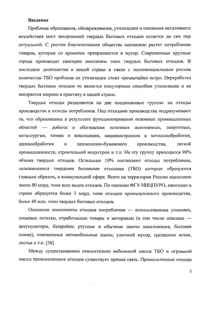  на км, а всех отходов на более чем км. Дальность вывоза ТБО ежегодно возрастает в среднем на 1,5 км. В настоящее время существует два экологотехннческих решения утилизации ТБО строительство мусороперерабатывающих заводов и складирование отходов на санкционированных свалках. Строительство мусоросжигательных заводов осуществляется в основном в больших . Так в г. Москве построены спецзаводы 2 и 3, использующие технологию прямого сжигания исходных ТБО. Спецзавод 2 Алтуфьевское шоссе, СВ АО построен при участии фирмы КНИМ Франция основное технологическое оборудование изготовлено в ФРГ. Завод занимает площадь 2,1 га. Проектная мощность завода тыс. Спецзавод 2, проработав всего лет, был остановлен на реконструкцию. Основная цель полная замена оборудования с одновременным увеличением производительности до 0 тыс. В г. В настоящее время завод принимает в час один мусоровоз всего 8 тонн. Спецзавод 3 улица Подольских Курсантов, ЮАО работает на технологическом оборудовании, изготовленом фирмой Волунд Дания. Завод занимает площадь 3,5 га. Проектная мощность 0 тыс. ТБО в год в настоящее время 0 тыс. Зола образующаяся на МСЗ 3 смешивается со шлаком и захоранивается совместно на обычной свалке. Строительство МСЗ 4 на промплощадке Руднево ВАО осуществлено по контракт с фирмой Хельтер Германия, затем передан фирме ЛУРГИ. На заводе мощностью 0 тыс. ТБО в год предусматривается сжигание отходов в печах кипящего слоя фирмы Эбара Япония. Проектная мощность завода 0 тыс. В соответствии с Постановлением 3ПП от апреля г. 