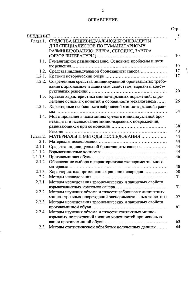 1.2. Средства индивидуальной бронезащиты сапера. 