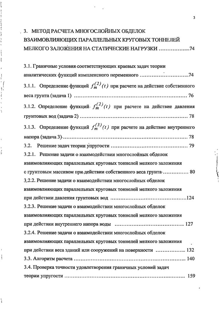 Внедрение компьютерных технологий на базе современных персональных ЭВМ в практику проектирования подземных сооружений сделало возможным более эффективное использование численных методов расчета, особенно наиболее совершенного и универсального из них метода конечных элементов 1, , , , , , , 5, 8, 4, , на который приходится более выполняемых расчетов при обосновании проектных решений в подземном строительстве 9, 6. Достаточно полный обзор исследований, выполненных с использованием метода конечных элементов МКЭ, приведен в работах 1,, 8. Этот метод рекомендуется как наиболее разработанный для теоретических исследований и решения практических задач расчета уникальных подземных сооружений, для расчета которых использование аналитических методов затруднено, так как он позволяет оценивать напряженнодеформированное состояние достаточно сложных подземных объектов в средах с различными реологическими свойствами. В области подземных сооружений использование МКЭ перспективно, т. Численное моделирование поведения подземных сооружений при их проектировании позволяет получить прогноз поведения объекта на всех этапах его существования, включая само строительство, что дает возможность оперативного анализа состояний, сравнения их с результатами мониторинга и, при необходимости, принятия обоснованных инженерных решений. Применение метода конечных элементов требует обоснованного выбора используемого программного обеспечения высокотехнологичных профессиональных проблемноориентированных программных пакетов, имеющих геотехническую направленность, которая предусматривает применение интерфейсов, позволяющих удобным образом представлять исходную информацию, необходимую при расчетах. 