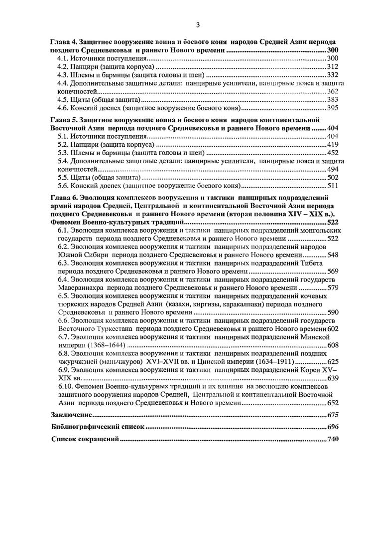 Кроме того, в музеях Франции хранятся отдельные комплексы корейского защитного вооружения. В частности, корейский шлем и пластинчатонашивной панцирь хранятся в фондах Музея восточных искусств Гимэ г. Париж, Франция. Отдельные предметы вооружения, захваченные в ходе военных конфликтов с Китаем, находятся в музеях бывших колоний Великобритании и Франции музее г. Ченнай Индия, г. Хюэ Вьетнам и др. В период оккупации японскими войсками Кореи, части Китая и Маньчжурии из этих стран в первой трети XX в. При формировании музейных экспозиций в послевоенной Японии многие из цинских панцирей и шлемов, а также более ранних минских и корейских предметов вооружения захваченных в ХУ1Х1Х вв. Музей монгольского вторжения и другие провинциальные музеи. Первоначально минские, цинские и корейские доспехи были помещены в залы, связанные с Монгольским нашествием, для оживления основной коллекции. Однако со временем в книгах и каталогах их стали все чаще включать в число предметов вооружения, которые были якобы подняты со дна Японского моря с места гибели флота Хубилайхана. В результате образовалась переходящая ошибка, которая за последние полвека прочно вошла в ряд некоторых японских, европейских, американских, корейских и даже китайских работ Чжунго гудай. Лю Юнхуа, , с. Итогом целенаправленной работы американских коллекционеров большие собрания вооружения эпохи Цин появились и в США. Крупнейшие коллекции в стране были собраны Д. К. Стоуном и А. О. Зальцбергером. В настоящее время значительное количество маньчжурских, китайских и корейских шлемов, панцирей и щитов хранится в фондах музея Метрополитен г. НьюЙорк, США, Полевом музее естественной истории г. Чикаго, США и других музеях США. На фоне масштабных английских, японских, американских оружейных собраний эпохи Мин и Цин аналогичные российские коллекции выглядят скромнее. Тем не менее, в столичных музейных собраниях Москвы ОПМК, ГМИНВ и СанктПетербурга ГЭ, МАЭ хранятся более десятка цинских и корейских панцирей и шлемов. Военных трофеев относительно немного. Большинство предметов получено в качестве дипломатических подарков или было приобретено в Китае и Корее российскими путешественниками, исследователями и дипломатами. Особое место в этом ряду занимает уникальный позднечжурчжэньский шлем конца XVI первой трети XVII в. ОПМК. Цинские и минские шлемы, панцири и их элементы хранятся в собраниях музеев Владивостока, Хабаровска, Канска и других городов России. Хуже обстоят дела в региональных музеях стран СНГ. Особенно не повезло цинским железным шлемам. Так, в музее г. Канска Россия цинский шлем было определен как шишак монгольский XIII в. ПЦК РК были отнесены к казахским боевым наголовьям ХУЩХ1Х вв. Одессы помешен в витрину Вооружение древнерусских воинов. Схожие проблемы с датировкой и атрибуцией испытывают и некоторые японские, вьетнамские и даже собственно китайские и корейские музеи. Несмотря на массовый вывоз защитного вооружения с территории Восточной Азии, большая часть панцирей, шлемов и щитов ХУХ1Х вв. Бэипин Гугун г. Пекин, КНР, Центральном музее армии КНР г. Пекин, КНР, региональных музеях провинций Сычуань, Шаньси, Шэньси, Гансьсу, Хэнань, Хубэй, Хэйлунцзян, Гирин, Ляонин, Гуандун, Цинхай, Фуцзян, Шаньдун, СУАР, АО Внутренняя Монголия, музеях г. Гонконга, г. Шанхая и др. Минские и цинские панцири и шлемы, преподнесенные в качестве дара тибетским монахам, хранятся в монастырях Лхасы и других городов Тибета. Значительное количество защитного вооружения хранится в фондах городов о. Тайвань, Республики Корея и музеях МНР. Собрания корейских доспехов периода Чосон хранятся в Музее Корейской Армии г. Сеул, Республика Корея, музейных собраниях провинций Республики Корея, а также в Центральном историческом музее КНДР г. Пхеньян, КНДР. Источниковой базы для реконструкции комплекса защитного вооружения континентальной Восточной Азии и хода его эволюции в рассматриваемый исторический период. Важным подспорьем в датировке и атрибуции панцирных комплексов являются изобразительные и письменные источники ХУИХ1Х вв. 