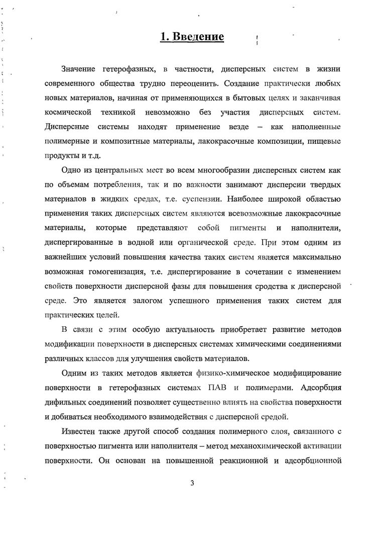 Диоксид титана неорганический синтетический пигмент белого цвета, обладающий исключительно высокими техническими свойствами разбеливающей способностью, укрывистостью, термостойкостью, светостойкостью, атмосферостойкостью и рядом других ценных свойств, позволяющих также применять его в производстве бумаги, резины, пластических масс, косметической промышленности и ряде других областей. Диоксид титана в природе встречается в форме трех минералов рутила, анатаза и брукита. Брукит неустойчив, потому в качестве пигмента и наполнителя в промышленности используются только две первые модификации. При нагревании до К все модификации диоксида титана необратимо превращаются в рутил, являющийся его наиболее стабильной модификацией . Большая часть внешней поверхности рутила, по данным 0, состоит из кристаллографической плоскости, в которой содержится равное количество ионов титана с координацией 4 и 5. Такие поверхностные координационноненасыщенные ионы титана могут играть роль центров адсорбции электронодонорных молекул, имеющих неподеленные электронные пары, и вступать с ними в донорноакцепгорное взаимодействие в результате перехода свободной электронной пары молекулы адсорбата на вакантные 3 орбитали иона титана 0 2. Другим типом адсорбционных центров на поверхности диоксида титана являются поверхностные ионы кислорода, имеющие не поделенные пары электронов и способные вследствие этого вступать в координационное взаимодействие с электроноакцепторными молекулами 1. В нормальных условиях на воздухе экранировка адсорбционных центров этих двух типов может осуществляться молекулами воды, окислами углерода, азога, газами. Вода на поверхности диоксида титана адсорбируется как в молекулярной форме, образуя водородные и координационные связи с активными центрами поверхности, так и диссоциативно с образованием гидроксильных групп 3. Существование воды и гидроксильных групп на поверхности диоксида титана было доказано различными физикохимическими методами 4. Позднее было обнаружено существование на поверхности рутила двух типов поверхностных гидроксилов изолированных ОНгрупп, и ОНгрупп, образующих между собой водородные связи 5, 6. Суммарная концентрация воды на поверхности рутила при комнатной температуре составляет ОНгрупп на 1нм2 6. Нагревание диоксида титана в вакууме приводит к постепенному удалению воды, адсорбированной на поверхности. Процесс дегидратации начинается при комнатной температуре. Л гидроксильных групп максимально и составляет ОНгрупп на I2 7. Дегидроксилирование поверхности диоксида титана становится заметным при температуре выше 3К и заканчивается при К. Процесс сопровождается выделением воды и образованием титоксановых связей i О i 2. Процесс дегидроксилирования обратим до температур меньших 3К, регидроксилирование легко и быстро осуществляется парами воды. Но наиболее полно гидратная оболочка восстанавливается при его обработке жидкой водой 8. Регидроксилированная поверхность, согласно данным 7 8, по своим адсорбционным свойствам ничем не отличается от исходной. Термообработка диоксида титана выше 3К вызывает необратимое изменение текстуры и дисперсности образца происходит резкое уменьшение величины удельной поверхности в противоположность ее плавному увеличению при дегидроксилировании до 3К вследствие разрушения пористой структуры адсорбента и спекания составляющих его частиц. Кроме того, длительное нагревание пигмента при 3К в вакууме особенно в присутствии органических веществ приводит к восстановлению четырехвалентных ионов титана кристаллической решетки в трехвалентные, визуально обнаруживаемому по потемнению образца. При напуске кислорода или воздуха этот процесс полностью обратим. Существование на поверхности диоксида титана двух видов гидроксильных групп, образующих с адсорбционными центрами связи разной прочности и силы, является, по мнению авторов 9, причиной их разного химического поведения. Согласно проведенным в 9 расчетам, большую основность должны иметь изолированные ОНгруппы гидроксилы, связанные между собой водородными связями должны быть более кислыми, но не настолько, чтобы отдавать протон молекулам адсорбата. 