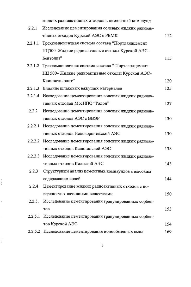 Цементирование радиоактивных отходов	