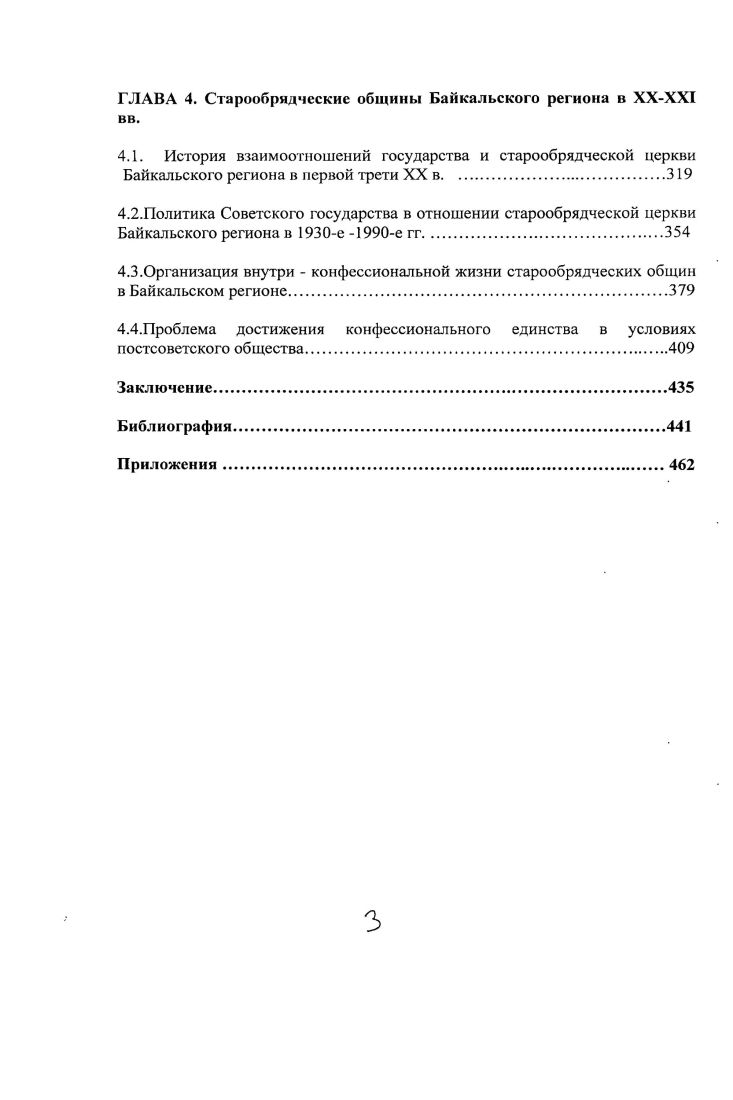 взаимоотношений государства, РПЦ и старообрядчества в Байкальском регионе