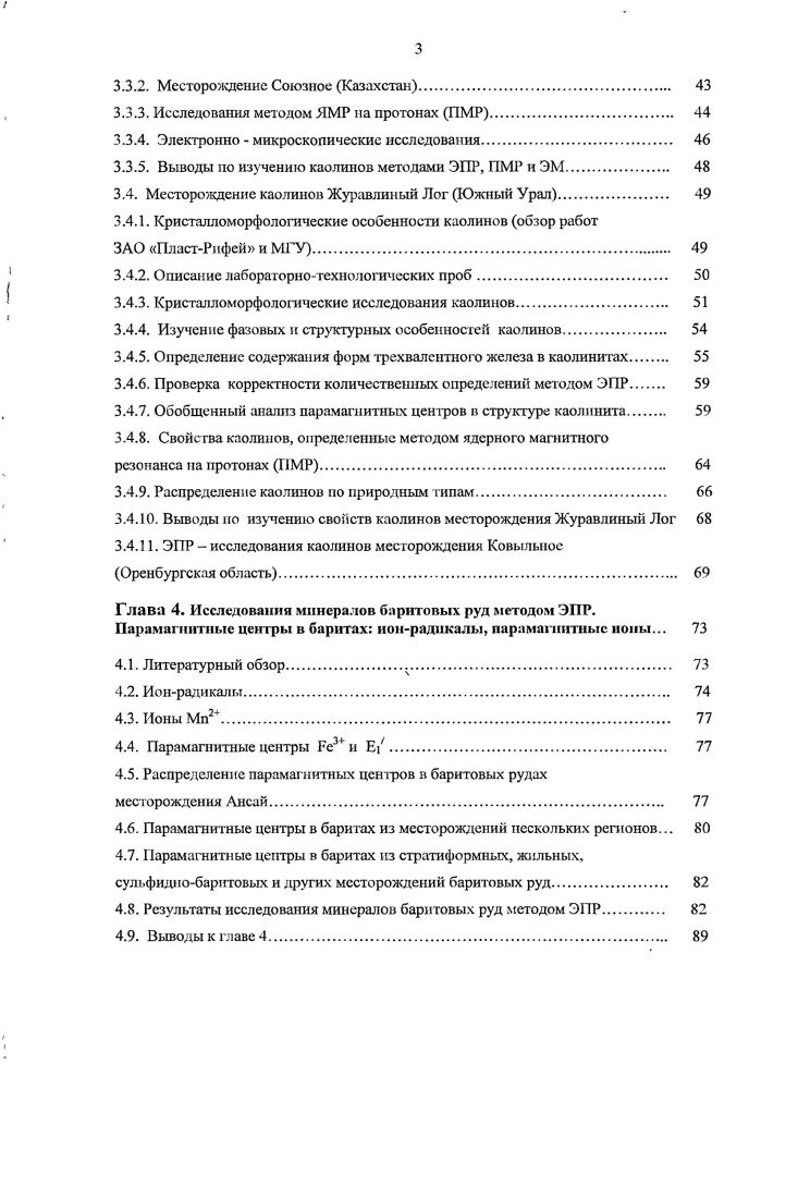 Интенсивность амплитуда линии спектра пропорциональна концентрации соответствующего парамагнитного центра. Экспериментально определяемыми параметрами являются величина фактора, количество, интенсивность и ширина линий поглощения площадь под линией поглощения именуют интегральной интенсивностью, константы тонкой и сверхтонкой структур спектра. Т, V, Сг, Мп, Со, 1, Си группа палладия ЫЬ, Мо, Ли, Рс1, Ъх группа платины Н Та, У и др. Ей, Сс1, Ег и др. ТЬ, Ро и др. Ядерный магнитный резонанс заключается в избирательном поглощении энергии радиочастотного поля ядрами, обладающими магнитным моментом. По своей сути он подобен ЭПР, но, поскольку магнитные моменты элскгронов и ядер различаются в раз, в таком же соотношении находятся и частоты используемого радиоизлучения в этих двух методах в лабораторной практике ЯМР это от единиц до нескольких десятков МГц. Для современных спектрометров со сверхпроводящими магнитными системами диапазон частот ЯМР простирается до сотен МГц. Физической основой метода ЯМР является способность веществ, содержащих ядра с отличным от нуля магнитным моментом, поглощать энергию высокочастотного поля ВЧ при соблюдении резонансных условий у Н0, где ю частота ВЧноля, Н0напряженность внешнего постоянного магнитного поля, у гиромагнитное отношение ядер например, для протонов у . МГцТл1. ЯМРисследования помимо идентификации самих ядер Н, л, 3С, Р, А1, Р и др. В ЯМ Рспектроскопии различают два основных направления ЯМР высокого разрешения. ЯМР широких линий для изучения твердых тел. Это разделение распространяется и на спектрометры ЯМР. 