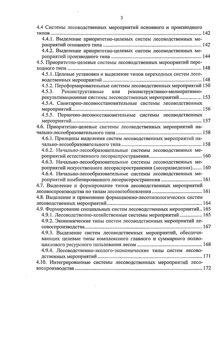 3.1. Общий объект лесоводства и основные принципы его дифференцирования .