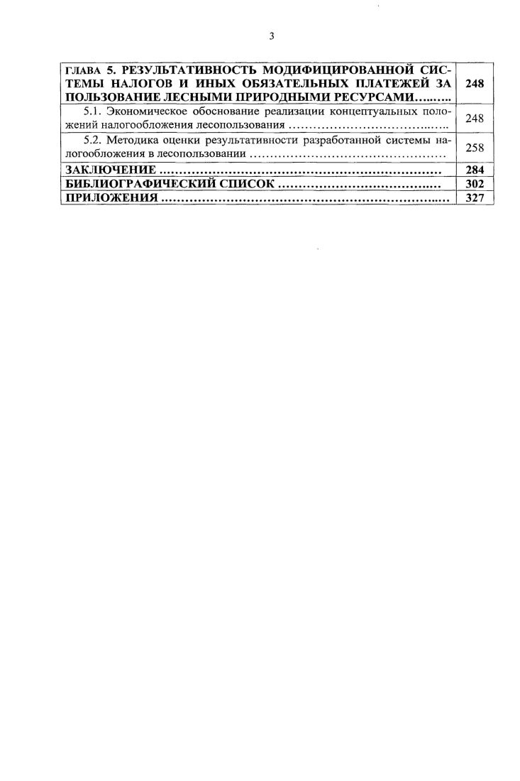 ГЛАВА 3. СИСТЕМА БЮДЖЕТНОНАЛОГОВЫХ ОТНОШЕНИИ В ЛЕСНОМ СЕКТОРЕ ЭКОНОМИКИ РОССИИ 