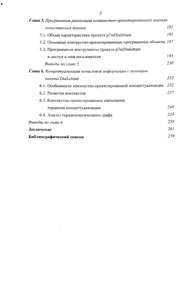 Введенное переобозначение представляет собой пример кодирования центральный инструментальный прием анализа нечисловой информации. Процедурно этот прием прост и может быть представлен в виде двух пунктов. Первым пунктом кодирования является выделение исследователем в изучаемых им свидетельствах отдельных фрагментов. В примере такие свидетельства представлены в текстовом виде, поэтому такими фрагментами оказываются небольшие порции текста. I тебе становится одиноко. ШВДЛаНйВОДуГ. ЯЧУ8СТВУК. ПТиЛне Н. Д0ПГДРТ7 сХДиДСуДЬ4Я1иТОбМ просто поговорить. Я . УдкЦАТ. АГЛк . Иногдая усаживаюсь перед поганьилтеле8изоромидумаю,что лучше было бы уитииздома и чтонибудь спел аь. Возник ает жпт грг про сто проветриться. Жкн7ГД5ДЯуТРДактсвв них. Рис. Кодирование отдельных фрагментов и иерархизация кодов, выполняемые исследователем основа анализа качественных данных. Каждый текстовый фрагмент выражает контекст введения понятия кода. Вторым пунктом кодирования, который и дал название всей технике в целом, служит назначение кода для каждого выделенного фрагмента. Код в АКД это аналог исследовательского понятия6, с помощью которого аналитик фиксирует то, что привлекло его внимание в изучаемых материалов. Причины, правила или мотивы, по которым аналитик выделяет фрагменты и назначает им кодыпонятия, не оговариваются заранее. Принимается как очевидное, что они могут быть поняты по выполненному фрагментированию данных и их последующему переобозначению с помощью кодов. В качестве синонимов слова понятие в диссертации также используются термин, концепт и представление. Поэтому фрагмент данных рассматривается как контекст для кода, которым он обозначен. Важным инструментом анализа вводимых кодовпонятий являются приемы установления отношений между ними. Возможность и целесообразность структурирования кодов возникает в рамках самой и нстру ментальной идеи кодирования. Очевидным способом такой структуризации служит соединение кодов в виде иерархических структур, например, древовидных графов. Введение кодов и их структурирование часто называют концептуализацией, подразумевая, что возникающие таким образом новые интеллектуальные конструкции излагают исходные сведения в составе некоторой общей концепции, которая не имелась в виду самим поставщиком сведений. Заметим, что хотя пример показывает, что анализируемые свидетельства существуют во вполне определенном виде текста, но для осуществления инструментальной идеи кодирования вид исходных свидетельств не играет решающей роли. Важно, чтобы инструментальное выражение человеческого мнения могло быть фрагментировано. Свидетельства могут принимать вид рисунков, звуков, жестов и т. Именно концептуализация с помощью аппарата кодирования играет принципиальную роль в анализе качественных данных. Современный анализ качественных данных берет свое начало от ряда независимых научных инициатив, при выполнении которых исследователи упомянутые приемы кодирования стремились осмыслить с помощью собственных аналитических принципов, доведенных до стадии воплощения в виде специфических компьютерных программ ii, , 2. Судя по дате первой международной конференции по программному обеспечению качественных исследований, состоявшейся в Сюррейском университете в году, эти разработки относятся к восьмидесятым годам прошлого века. В англоязычной литературе программы изучения нечисловой информации наиболее часто обозначаются аббревиатурой i iiv i7, т. Термин был введен в году Н. Филдингом и Р. Ли для обозначения их сетевого проекта . В диссертации как синоним используется словосочетание пакеты АКД, т. На сегодняшний день существуют десятки программ, относящихся к области анализа качественных данных. Одна из наиболее впечатляющих коллекций инструментов АКД по состоянию на представлена по Интернетадресу . Несмотря на простогу исходной инструментальной идеи кодирования современный АКД является сложно структурированной предметной областью, принципы развития которой имеют подчас трудно прослеживаемые переплетения с разнообразными течениями социальной методологии , теоретической социологией, этнометодологией, символическим интсракционизмом и др. 