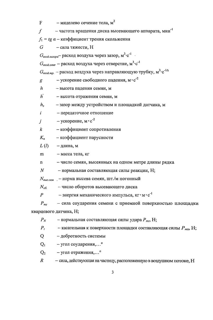  Стендовое оборудование для испытаний ВА точного высева	