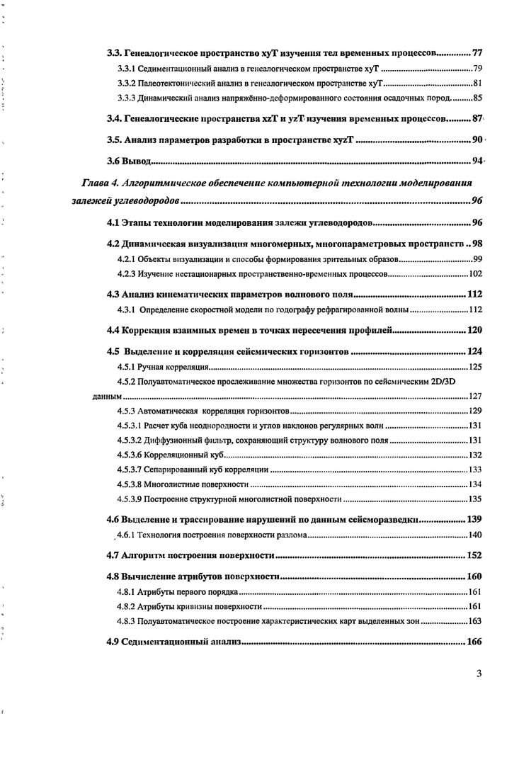 дает возможность математически точно в 4Э пространстве воссоздать не только современное структурное строение залежи, но динамику формирования современного геологического строения месторождения с применением палеотектонического и палеоседиментационного анализа ,, . Рис. Использование четырех трехмерных сечений четырех мерного пространства хугТ для описания строения геологической модели залежи и протекающих в ней процессов позволяет в единых терминах описывать ее, количественно оценивать как сами геологические процессы, так и результаты их действия, определять не только стратегию разведки, но и режимы оптимальной разработки месторождений углеводородов. Информационной базой для создания геологической модели современного строения месторождения, традиционно является сейсморазведка и скважинные данные , , , , ,,, . Обработка и интерпретация сейсморазведки ЗЭ позволяет построить трехмерные временные и глубинные сейсмогеологические модели кубы , , , , выделить и детально прокоррелировать опорные отражающие горизонты, осуществить их стратиграфическую привязку, выделить и точно описать размещение различных геологических объектов структурных поверхностей, нарушений, выклинивания горизонтов, литологических замещений и т. На рис. ЗЭ с учетом скважинной информации в регионе с большим количеством нарушений выделены красным цветом. Желтым цветом показана сейсмическая граница от фундамента, над которым выделены горизонты подошвы и кровли продуктивного интервала. 