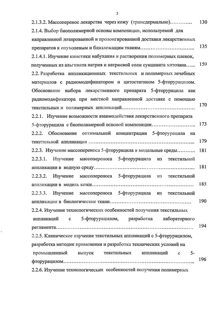 Актуальность темы. Раневые покрытия. В древние времена год до н. Индусы 5 век до н. Гиппократ 0 0 г. ФГУ МНИОИ им. П.Д. К концу г. России состояло более 2,6млн. Ежегодно в России более 0 тыс. Оценивая вышесказанное, можно сделать вывод, что т. Работа проведена в рамках программы Здравоохранение п. Городских Программ развития науки и технологии в интересах г. Москвы г. Российской Федерации , г. Анализ существующих способов получения лечебных материалов местного, в т. Обоснование использования технологий отделки тканей, в т. В работе использованы известные, в т. А, 0 по разработанным методикам. ОСА 4. На основании. Согласованы технические условия на выпускаемую продукцию. РУ . ФСР3 от г. КолетексгельДНКЛ РУ ФСР 4 от г. Ш.ИМ. Салфетки Колетекс с метронидазолом КолетексМ РОСС 1Ш. ИМ. Салфетки Колетекс с мексидолом КолетексМекс РОСС 1Ш. ИМ. Ш.ИМ. Салфетки Колетекс с прополисом КолетексСП1 РОСС 1Ш. ИМ. КолетексгельДНКЛ РОСС 1Ш. ИМ. М влагалища 4 от г. Способ лечения рака прямой кишки 9 от г. Способ лечения рака прямой кишки 8 от г. Разработаны и утверждены РОНЦ им. Н.Н. Москва, на. А.Н. VII съезда онкологов Москва, . Научнопрактической конференции отдела лучевой терапии ФГУ МНИОИ им. РФ на изобретения. Диссертация состоит из введения, грех глав и заключения. ГЛ. Использование текстильных материалов в медицинской практике. ЖКТ как основной системы проникновения лекарств в организм. Этот метод используется, при1 экстренной терапии. Этот способ введения для нашего исследования наиболее важен и интересен, т. ЛИ. Использовался и термин чрескожная абсорбция i. Кожа , как видно из рис. Рис. УФ облучение, климатические условия и др. Известно, что кожа человека служит защитным барьером. 