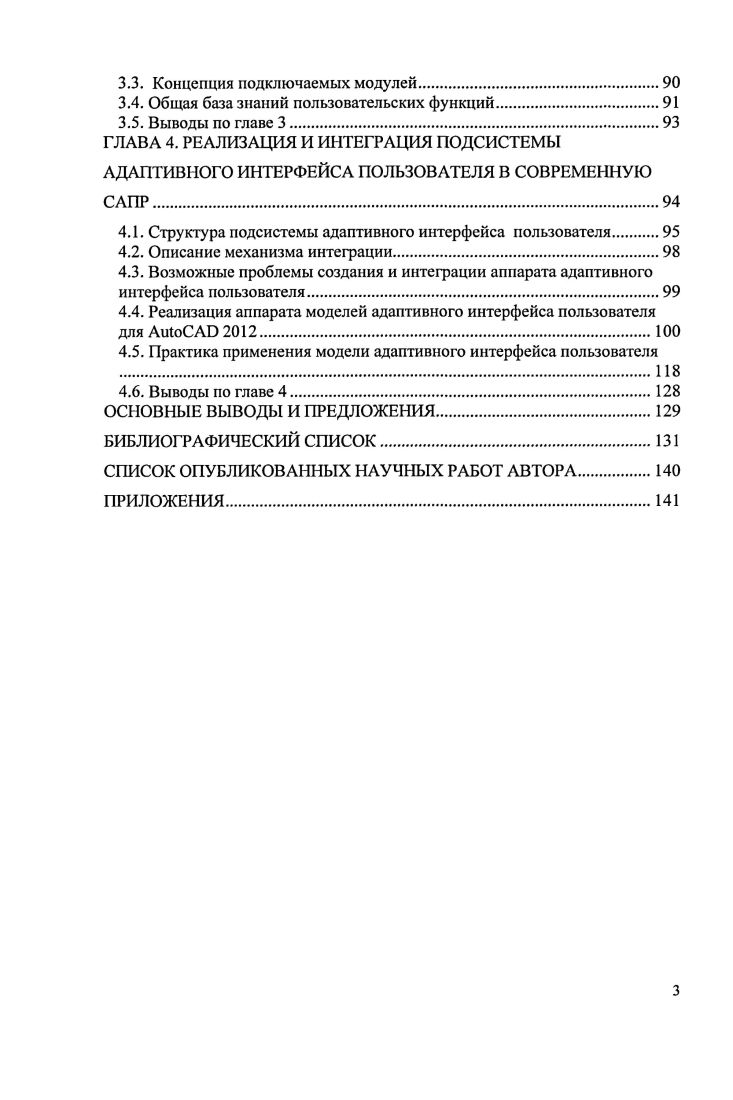 ГЛАВА 1. Адаптивный интерфейс пользователя в информационных системах. ГЛАВА 2. Хранение данных модели адаптивного интерфейса пользователя. Хранение логики адаптивной модели интерфейса пользователя. ГЛАВА 3. Способ интеграции адаптивного интерфейса пользователя в САПР. ГЛАВА 4. САПР. САПР. САПР. САПР. САПР. Практическая значимость. Апробация результатов исследования. Строительство формирование среды жизнедеятельности г. Москва, г. Внедрение результатов исследования. ООО Инженерная фирма ГИПРОКОН. Материалы диссертации опубликованы в гг. Российской Федерации. Объем и структура диссертации. Содержание работы. САПР. САПР. Разработана абстрактная модель адаптивного интерфейса пользователя. Определенна модель хранения данных адаптивного интерфейса пользователя. САПР. САПР. САПР. САПР. САПР. САПР. САПР. САПР. САПР. САПР . САПР разработанных ещ в е годы ХХго века. 