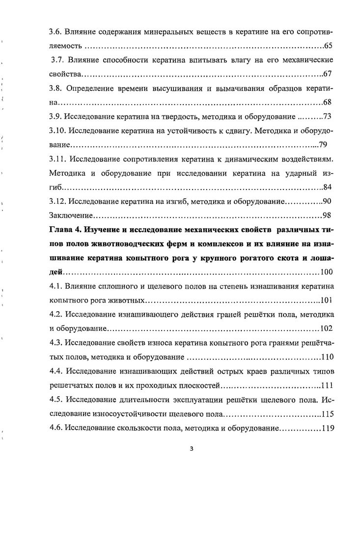 Глава 1. Глава 2. Глава 3. Причины усиленного роста и деформации кератина копыт коров. Размеры ущерба, причиняемого хозяйствам при заболеваниях копыт. Исследование кератина на устойчивость к сдвигу. Исследование сопротивления кератина к динамическим воздействиям. Глава 4. Исследование длительности эксплуатации рештки щелевого пола. Глава 5. Глава 6. Глава 7. О высокой актуальности этой проблемы свидетельствуют следующие данные. Глава 1. Гимранов В. Зоны их распространения охватывают все страны и континенты. В Англии i, . ООО дойных коров. А. М. I. 4 изучал связь между факторами среды и заболеванием копыт. Расслоение ступени 2. Слабые, рыхлые стенки копыт кератин 3. Язва ступни 5. Воспаление копыт 6. Под наблюдением находилось 0 коров, при этом была изучена лактация. В. Л. Кубы и Болгарии. Обращено внимание влияния покрытия полов на заболеваемость копытного рога. КС. В., i . X., Бодуров Н. Поэтому прирост живой массы за месяц достигал кг. Р. . Позднее этими же вопросами занимался , А. В.А. Однако, важно то, что v затронул эту важную проблему. В. А. М.Е. Исключением является эластичный бинт. Глубокие научные исследования проведены Лукьяновским В. Профессор Лукьяновский В. Симбирцев П. Кудрявцев А. П., Маловастый К. Калашник И. А., Передера Б. Я. и др. Кашин А. Панько И. С. , Васин Г. Н., Найманов Д. И. , Сорокина И. Заслуживает большого интереса исследования, проведенные Плященко С. И.Ф. Бондаренко Т. Копытный рог рос удовлетворительно и стирался равномерно. Бондаренко Т. Садигов И. АбдулхадиА. Борисевич В. Им разработаны рекомендации по данной проблеме. Плахотин В. М., Лукьяновский В. Варданян Л. Барсуков Г. Кузнецов Г. С. заслуживает внимания исследования автора. Бурделюк А. Ф. изучал заболевания копытец у крупного рогатого скота. Шкарбут Ю. Е. , Автором показано, что деформация копытец. Карль Э. Республике. Арабян Д. Меликсетян С. Т., Арутюнян Д. Луговой М. Калинихин В. Калинихин В. Шакуро М. Ш., Кошов Н. Рекомендуются новые меры профилактики. Александров , Абсалямов И. Ф., Гимранов В. В и др. В.В. Плахотина В. Лукьяновский В. Лукьяновский В. А., Филиппов Ю. Молоканов В. Васин Г. Варданян А. 