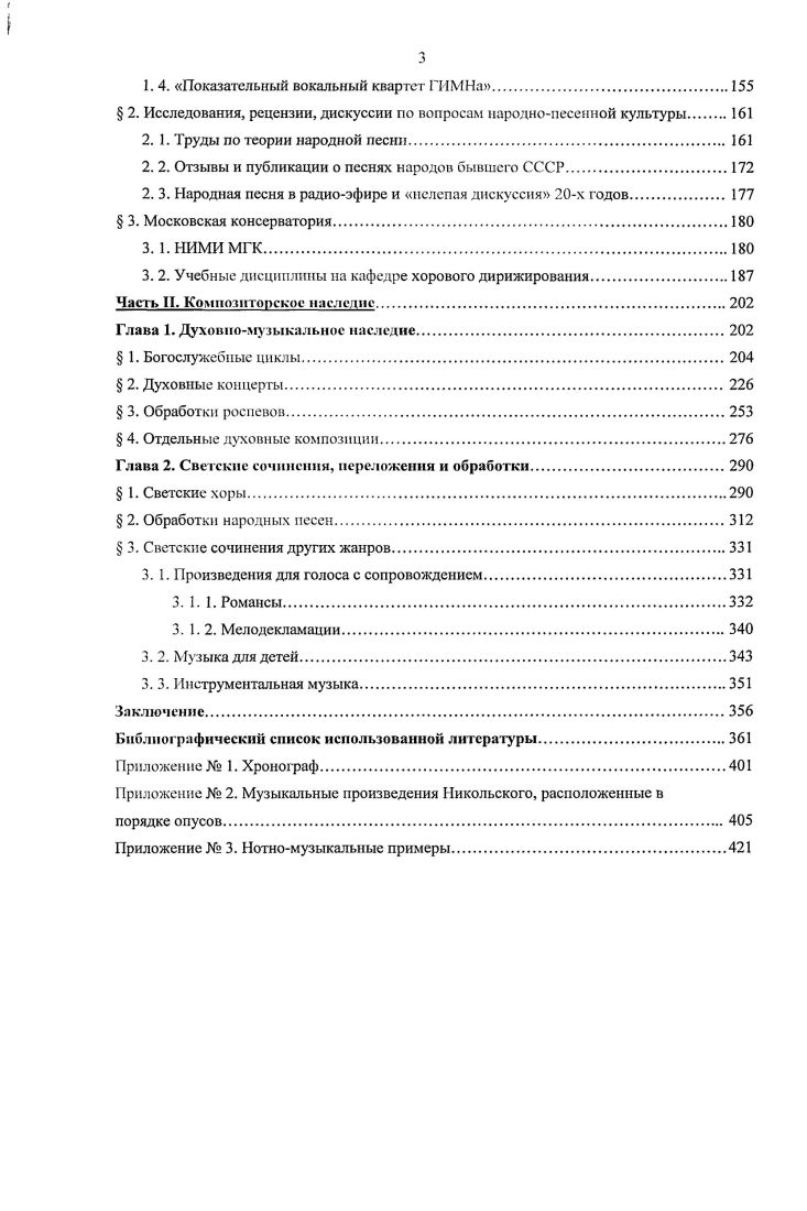 Оценивая работы студентов, Танеев мая сделал в Дневнике следующую запись Экзамен контрапункта лучшая задача Борознина и фуги Никольский написал довольно хорошую двойную фугу, Рудольф превосходное начало до проведения 2х тем, остальное не успел кончить, так же как и Шорннг. Николаев по болезни не явился. Сыграли одну из его годовых фуг, которая всех привела в восторг. Василий Сергеевич, с которым я ее играл в 4 руки, даже меня обнял 2, с. Третий год учебного плана музыкальнотеоретического образования включал класс форм. Этот курс был введен в программу обучения специалистовтеоретиков по инициативе Танеева, о чем имеется запись в протоколе заседания Художественного совета Московской консерватории от мая г. Пункт 5. Директор консерватории заявил Художественному совету об утверждении нового класса, промежуточного между классом канона и фуги и классом свободного сочинения, а также о том, что С. И. Танеев изъявил готовность принять на себя заведование вновь утвержденным классом, который назван классом формы . В программу нового класса должны войти все мелкие и танцевальные формы, а также формы и сонатного . Более подробно программу поручено выработать С. И. Танееву на основании опыта по прошествии года со времени учреждения нового класса 9, л. Курс форм был апробирован в учебном году. Согласно протоколу заседания Художественного совета от апреля г. О начале занятий Никольского в классе форм имеется запись в Дневнике его педагога В консерватории в 1й раз урок форм Шоринг, Рудольф, Никольский 1, с. Ученические тетради Никольского хранятся в ГЦММК. Ф. 4. Ед. Александра Васильевича Упражнения в сочинении формы 0 сентября г. Это хчастные пьесы, вариации, рондо, экспозиции сонатных . Мног ие страницы в этой тетради отсутствуют, некоторые предпоследние задания даны без указания дат. Последние задания были подготовлены к августа, когда занятия в консерватории не проводились. Танеев, согласно дневниковым записям, в это время находился в Селищах, а Никольский проводил регентскоучительские курсы в Камышине. В конце года Никольский был переведен на следующий курс, о чем имеется запись в журнале успеваемости учеников класса Танеева Преподаватель С. И. Танеев формы переводится преподаватель Лангер фортепиано, курс IV оценка 3, переводится на V курс 9, л. Однако между педагогом и учеником возникла конфликтная ситуация, после чего Александру Васильевичу пришлось перевестись в Музыкальнодраматическое училище Московского Филармонического общества Согласно воспоминаниям ученика Никольского К. Б. Птицы, конфликт возник изза того, что Александр Васильевич был женат и ему приходилось заботиться о материальном благополучии своей семьи, много работать, не уделяя при этом достаточного времени занятиям музыкой. Господин Никольский суховатым тенорком выговаривал Танеев, музыка дама строгая и ревнивая, она не терпит разделения любви. Человек должен или посвятить ей себя целиком, или навсегда отказаться от служения ей, а тогда уже может жениться 9, с. Указанные К. Б. Птицей даты не соответствуют действительности, других свидетельств произошедшего не сохранилось, поэтому, возможно, описанная история вымышленная. Через 5 лет после ухода из консерватории Никольский вновь встретился с Танеевым. Задумал, между прочим, привести в порядок все написанное мной в этом году духовные музыкальные пьесы переписать и послать в цензуру, хоры светские поправить и тоже переписать, заготовить на случай. Этим пока и занимаюсь. Работа не просто механическая переделываю многое, улучшаю, коечто бесповоротно уничтожаю словом, почти творю. В этом году мною сделано не гак уж мало, а именно написан первый большой романс Льдины, 2 хора, 4 духовномузыкальные пьесы, эскиз детской оперы номера и 3 пьески для детского хора. Явилась, сперва смутно, потом яснее мысль о необходимости авторитетного руководства в деле композиции. Я это считаю большим плюсом. Для этого отправился к Сергею Ивановичу Танееву. Дух был бодр, мысль ясна, задача искренна и проста. И получилось в результате событие первостепенной важности. Но буду об этом писать летописно, то есть по порядку. 