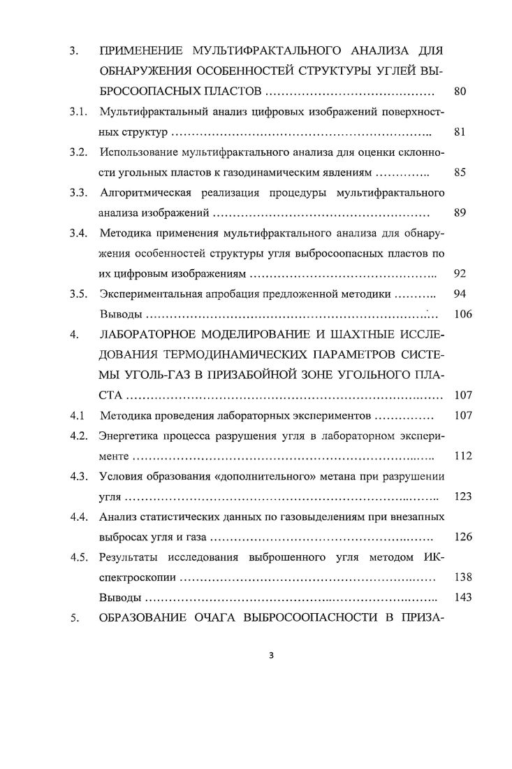 Присутствие в угольных пластах специфических состава и распределения минеральных примесей, а также развитие давления и подъем температуры при тектонических нарушениях создают условия для протекания каталитических процессов преобразования структуры угольного вещества. В результате этого уголь переходит в метастабильное состояние, а при добыче его на этих участках происходи т спонтанная стабилизация структуры с выделением больших количеств газов ,. Наиболее склонны к выбросам угли с развитой системой полисопряжения, имеющие в своем составе достаточное количество водорода и мало кислородсодержащих групп. Следовательно, признаки выбросоопасности должны сочетать структурные характеристики органической и минеральной составляющих угольного вещества, что ранее не принималось во внимание3. Большая концентрация метана в углях может образоваться за счет перехода ОМУ в газ под действием сложного деформирования в зонах геологических нарушений сдвиг и др. Механизм превращения упругой энергии деформирования в химическую обусловлен упругой деформацией электронных оболочек частиц или возникновением неравновесных колебательновозбужденных состояний в процессе рассеивания упругой энергии. Разрыв макромолекул угля в поле механических сил сопровождается возникновением свободных радикалов, способных активизировать и инициировать в определенных условиях химические процессы. В аналитическом обзоре по механохимии твердых веществ отмечается, что в результате исследований, проведенных, как в нашей стране, так и за рубежом, накоплен большой экспериментальный материал. 