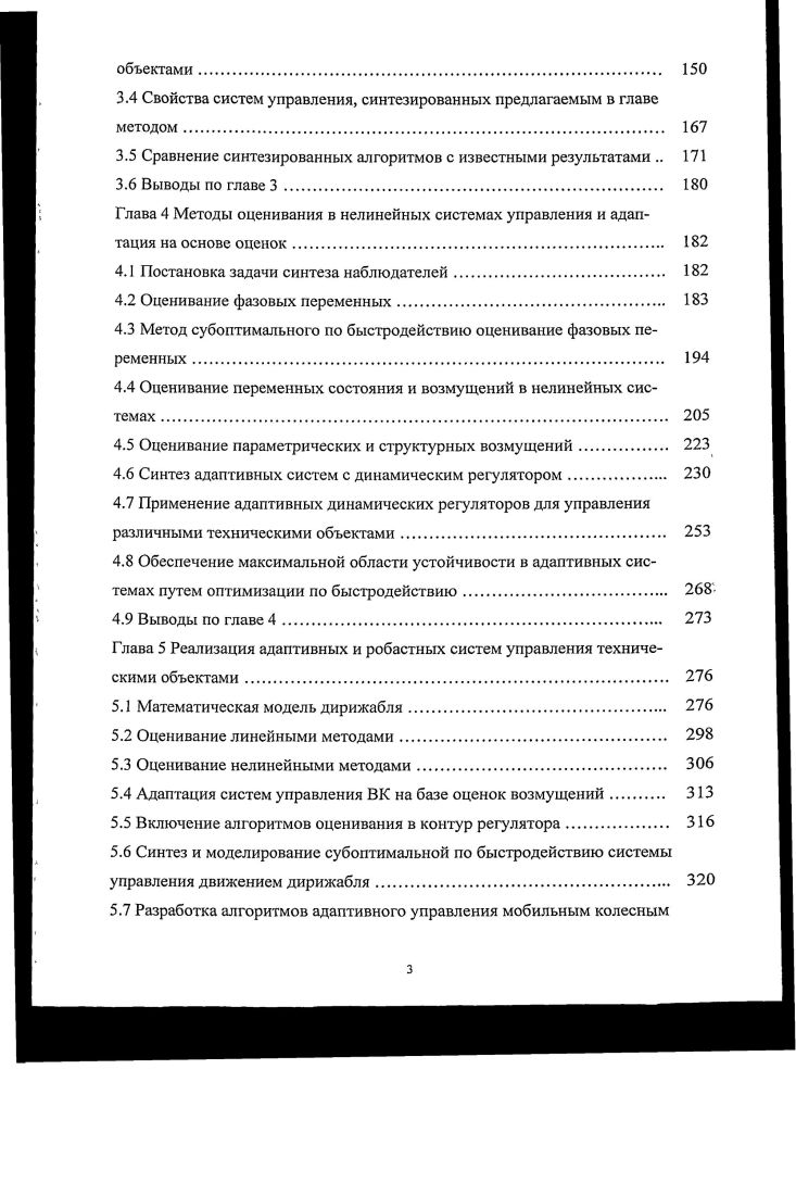 Беспоисковые методы адаптации динамических систем	 