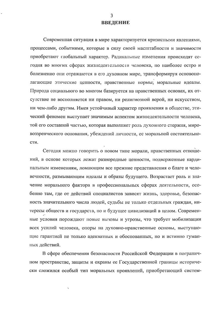 Глава 3. РАЗВИТИЕ ПРОФЕССИОНАЛЬНОЙ ЭТИКИ СОТРУДНИКА ПОГРАНИЧНЫХ ОРГАНОВ В СОВРЕМЕННОМ РОССИЙСКОМ СОЦИУМЕ 0  