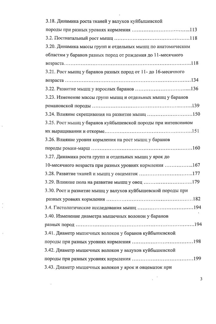 Оно имеет мелкозернистую структуру, нежнее, сочнее, богаче полноценными белками, содержит оптимальное количество жира, а содержание белка в мякоти туш овец с возрастом уменьшается за счет, более обильных отложений жира. По данным О. Дж. Хэммонд и др. Изучавший морфофункциональную характеристику мускулатуры тазовой конечности овец в связи с возрастом А. К четырем месяцам масса тела достигала ,3 кг, масса туши , кг, убойный выход , , масса тазовой конечности 1, кг. Морфологический состав туш ягнят в пределах месячного возраста содержащихся на материнском молоке по мнению ряда авторов практически не изменяется. Особенностью морфологического состава ягнят раннего возраста до месяца является то, что туши практически не имеют жировых отложений, которые можно было бы отделить от мякоти в качестве жировой ткани К. Е. Елемесов и др. Большаков и др. Г.Р. Литовченко и др. Авторы указывают, что по мере роста и развития ягнят, они в целом набирают мышц на уровне по сравнению с ростом туши, кости на уровне , а жир накапливается более высокими темпами. Порода оказывает большое влияние на отложение внутреннего жира в теле и др. Женские породы имели больше околопочечного жира и большого сальника, чем мужские. Изменения в морфологическом составе, которые произошли по мере увеличения массы туши от до кг, дают некоторое представление об относительном росте и уровне взросления созревания тканей и жировых депо. Кости были самой ранней созревающей тканей, а подкожный жир самый позднесозревающий. Внутримышечный жир созревал формировался раньше, чем подкожный жир и оба внутренних жировых депо. В.Е. Никитченко и др. А.Ю. Курбатов изучали рост, развитие и мясную продуктивность молодняка каракульской породы овец различных окрасок в условиях полынноэфемеровых пастбищ Республики Узбекистан. Доля мякоти в тушах баранчиков белой окраски разного возраста колебалась от до , черной от ,5 до , серой и суровой от до . Самыми важными показателями морфологического состава туш является соотношение в мякоти мышцы жир и мякоть кости и др. Жир является важным показателем качества мяса и его количество в туше зависит от породы Н. С. и др. Морфологический состав туш зависит как от количества жира, так и от мест отложения жировой ткани у животных. У некоторых пород отложения подкожного жира в поясничной области больше, чем у других пород . С. , . У более плодовитых пород отложение подкожного жира, в сравнении с внутренним, уменьшается, в то время как содержание жировых прослоек в мышечной ткани остается неизменным М. Н. , . У аборигенных пород относительно больше откладывается внутреннего жира , , например, у породы , . Крайне интересно, что у овец породы тексель по сравнению с другими породами, независимо от степени зрелости, количество жира в туше меньше . М. i, . Однако деятельность мышц является лишь одним из факторов, обусловливающих перестройку костей. Масса туш. Данные о морфологическом составе туш овец были получены многими авторами И. М. Лебедева, в опытах по кормлению, содержанию и разведению животных в основном, на заключительных этапах выращивания и откорма молодняка овец. В.А. Отрадное и др. Пензенской области можно получить стандартные туши массой кг и высококачественную молодую баранину. Порода. В. i проводил сравнение убойных показателей пород тексель, суффольк и дорсет даун в возрасте дней. По породе тексель убойный выход составил ,4, суффольк ,3 и дорсет даун ,4, выход мякоти ,5 ,3 и ,7 соответственно. При проведении убоя животных одного возраста, скороспелые и меньшие по живой массе породы имеют меньший вес и, большее содержание жира, че. С. и др. По данным и др. Женские породы имели больше околопочечного жира и большого сальника, чем мужские. Порядок относительного роста тканей и жировых отложений был следующим подкожный жир большой сальник внутримышечный жир околопочечный жир внутренний мякоть кость. Оказывается, что околопочечный жир, несмотря на присутствие сравнительно в большом количестве у молодых животных, не рано формируется, как часто думают. Но более поздние исследования показывают, что внутримышечный жир, имеет примерно одинаковый относительный рост, как и внутреннее депо, но меньший рост, чем подкожный жир. 