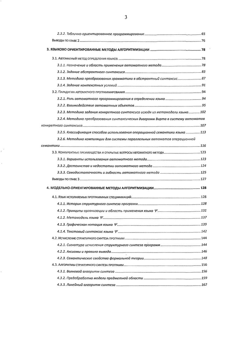 2. Принципы организации и область применения языка У. Метамодель языка 4у. Графическая нотация языка 4у. ГЛАВА 5. Отправной точкой исследований являются следующие положения. Степень алгоритмизации может быть различной. РАН С. Лаврова, а позже под руководством автора. СУБД и ПГТП. МПО. Си, Паскаль, Ада . ПОЯ. Поэтому область применения каждого конкретного ПОЯ ограничена. МПО. Интернета. ПОЯ и МПО. ПОЯ и МПО. ИСО , пункт 3. М ут1 5. Работа носит практический характер. И. О. Бабаевым. АН СССР в течение, примерно, пяти лет. Институте прикладной астрономии АН СССР в течение, примерно, семи лет. СПОРА, , , , , , совместно с И. О. Бабаевым, С. С. Лавровым, Т. Языки перенумерованы римскими цифрами. И. Р. Агамирзян, И. О. Бабаев и др. СПОРА. Г. А. В.	И. Скрипниченко. ГЛОНАСС и других важных приложений. А. А. Игнатовичем. Автоматизированная Бухгалтерия. Т. В. Ивановой и Е. Ю. Парийской. VI. С.	В. Крашенинниковым, А. А. Назаровым и В. И. Скрипниченко. СЛОН. VIII. А. Д. Яценко. Г. А. Нецветаевой и Е. Ю. Парийской. Институте прикладной астрономии РАН. Г. А. Нецветаевой, Е. Ю. Парийской и В. И. Скрипниченко. В.Д. Михеевой и В. Скрипниченко. Астрономического ежегодника в Институте прикладной астрономии РАН. Е. А. Цимбалюком. К. Б. Степаняном. ПОЯ, , 7, 8, 4 7, совместно с У. II. Тихоновой. Эйдховен Голландия. В. О. Клебаном. Бортника. В.Б. Новосельцевым. Институте программных систем РАН. Г. А. Нецветаевой и другими. Список литературы содержит 9 наименований. Во второй главе приводятся примеры ПОЯ и МПО различных классов. ПОЯ. МПО. 