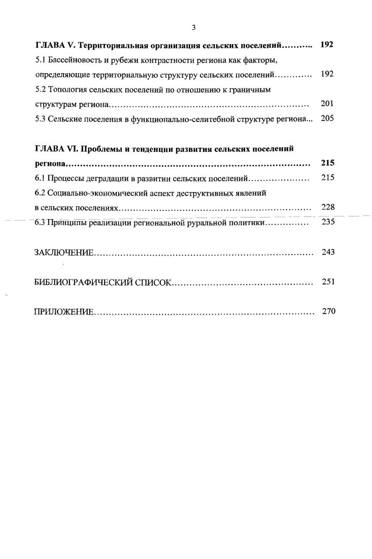 Постоянно идет процесс развития, меняется соотношение качественное и количественное между подсистемами, и это определяет необходимость их совершенствования. Фактически имеется определенное несоответствие между подсистемами в силу их различного уровня развития что снижает общую эффективность функционирования ЛССС. Поэтому стоит задача выявления несоответствия между подсистемами с обеспечением их оптимального сочетания и развития. Определенная автономность элементов системы. Локальная сельская селитебная система представляет собой единое целое, но наличие генетически, функционально и организационно разных подсистем определяет относительную их автономность. Это находит выражение в разнохарактерности каждой из подсистем в деятельности специальных служб и органов но функциональным подсистемам в приоритетах развития подсистем в особенностях подсистемы управления, обеспечивающей единство функционирования локальной сельской селитебной системы на любом территориальном уровне областном, районном, муниципальном. Вероятностный характер развития элементов системы. Результатом функционирования экономической подсистемы являются продукция, работа, услуги, величина которых зависит от соотношения спроса и предложения. В сельском хозяйстве от погодноклиматических условий урожайность, продуктивность, что существенно влияет на содержание экономической и социальной подсистем и т. Наличие объективной совокупности целей функционирования. ЛССС полифункциональна, выполняет разнокачественные функции, имеет комплекс целеполагающих установок экзогенных, эндогенных, степень достижения которых характеризует эффективность ее функционирования и развития. 