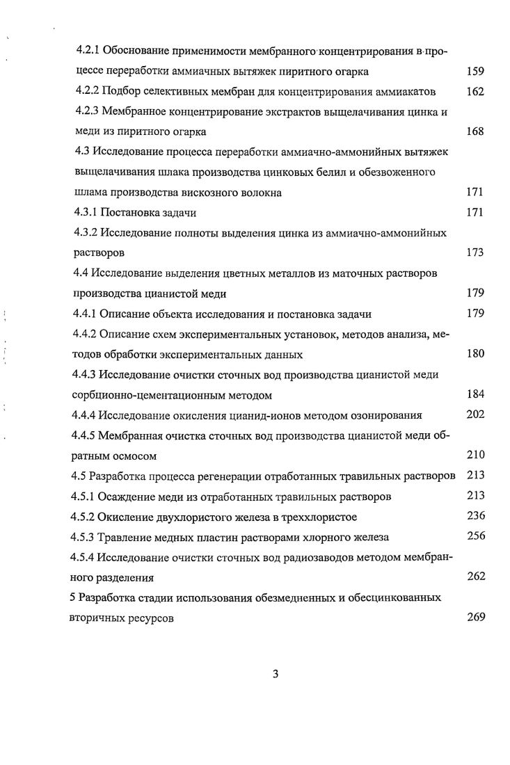 Высокое содержание оксида железа в огарке, приближающееся к содержанию его в железной руде, позволяет рассматривать огарок как потенциальное сырье доменного процесса. Однако, до настоящего времени огарок не нашел применения в производстве чугуна. Одной из основных причин отказа черной металлургии от использования пиритного огарка является наличие в нем соединений цветных металлов. В частности, при возгонке цинка разрушается шамотная футеровка домен. Предприятия цветной металлургии не используют огарок в качестве исходного сырья вследствие высоких энергетических и производственных затрат при извлечении цинка и меди из огарка по ранее предложенным к внедрению методам 4.