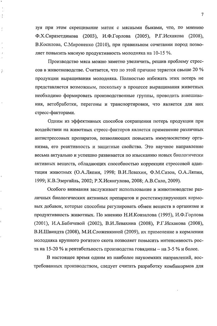 В литературе имеются сведения о том, что в рационах молодняка крупного рогатого скота силос хорошего качества частично может заменить концентрированные корма без снижения продуктивности животных. При этом не только экономятся зерновые корма, но и повышаются экономические показатели производства говядины Л. Склеров и др. Б.Р. Овсишер, Б. Каутопб, . С.Л. Кузнецов , увеличивая удельный вес кукурузного силоса в рационе бычков с до за счет сокращения грубых и концентрированных кормов, не наблюдал снижение интенсивности их роста и отрицательного влияния на физиологическое состояние. Включение в рационы жвачных животных, сбалансированных по основным питательным веществам, качественных силосов позволяет получить от молодняка высокую продуктивность. Так, Г. В.Епифанов, Ю. В.П. Кутьин , используя силос из раннеспелых гибридов кукурузы, получили от некастрированных бычков среднесуточный прирост г. Удельный вес концентратов в структуре рациона составлял при этом менее . Уровень рентабельности производства говядины равнялся . Рекомендуемый удельный вес силосованных кормов составляет для дойных коров в зависимости от типа кормления и продуктивности, племенных бычков , ремонтных телок , молодняка крупного рогатого скота, выращиваемого на мясо, по питательности А. П.Калашников и др. Б.Л. Герасимов, Б. Х.Галиев, Л. В.Ефремова, . В практике удельный вес силоса в рационах крупного рогатого скота гораздо выше. Так, среднегодовой удельный вес силоса в структуре скармливаемых кормов жвачным животным составляет около , а в стойловый период превышает ный уровень Ф. М.Ткаченко, А. П.Синицина, Т. В.Чубарева, Л. Г.Боярский, , . Н.А. Дьячков , изучая весовой рост и мясную продуктивность молодняка крупного рогатого скота при выращивании и откорме на разных кормах, установил, что при скармливании кастратам кг кукурузного силоса на 0 кг живой массы среднесуточный прирост составляет 1 г. Отдельные исследования показывают еще более разительные результаты. В частности, О. В.Гаркави, А. А.Атбашьян, А. А.Ильинский установили, что при выращивании молодняка симментальской породы на рационах с удельным весом объемистых кормов ,2 по питательности, основу которых составлял кукурузный силос, интенсивность их роста была выше, чем у сверстников концентратного типа кормления. По мнению Р. Н.Одынец , В. А.Свириденко , Т. В.Горба , Н. В.Колесникова , А. Новикова , в мясном скотоводстве можно практиковать кормление животных исключительно силосом. При этом авторы считают, что это не может отражаться ни на продуктивности животных, ни на экономике отрасли. Однако исследования Всероссийского научноисследовательского института мясного скотоводства опровергают такое мнение. Н.В. Калугин, Т. М.Свиридова, Б. А.Г. Зелепухин, В. И.Левахин, . Скармливание молодняку крупного рогатого скота сенажа хорошего качества позволяет получать по 0 г среднесуточного прироста за весь период откорма П. С. Авраменко и др. Е.А. Ажмулдинов, Т. М. Свиридова и др. Очень большое значение в формировании мясной продуктивности молодняка крупного рогатого скота имеют условия и способы содержания. Существует привязный и беспривязный способы содержания, а также стойловый и пастбищный. Привязный практикуется только в помещениях, беспривязный в помещениях, в загонах и на пастбище. Имеются также различные варианты технологии содержания животных в зависимости от наличия подстилочного материала, типа помещения, состояния пастбищ и др. В.А. Черников и др. Чсрекаев и др. В.В. Калашников, . В последние годы наиболее широкое распространение получил откорм молодняка беспривязно в боксах или на глубокой несменяемой подстилке. Массовому началу послужило повсеместное строительство механизированных откормочных площадок. По сравнению с содержанием в помещении продуктивность молодняка на них была примерно на ниже, однако возрастала производительность труда почти в 2 раза П. Н. Шуляковский, Хамидуллин, В. Болотова, . На основании полученных результатов И. А. Даниленко, Н. С. Хегай и др. Н.П. Руденко, Б. А. Багрий, А. И. Девяткин, Е. И. Ткаченко, З. Т. Туракулов и др. 