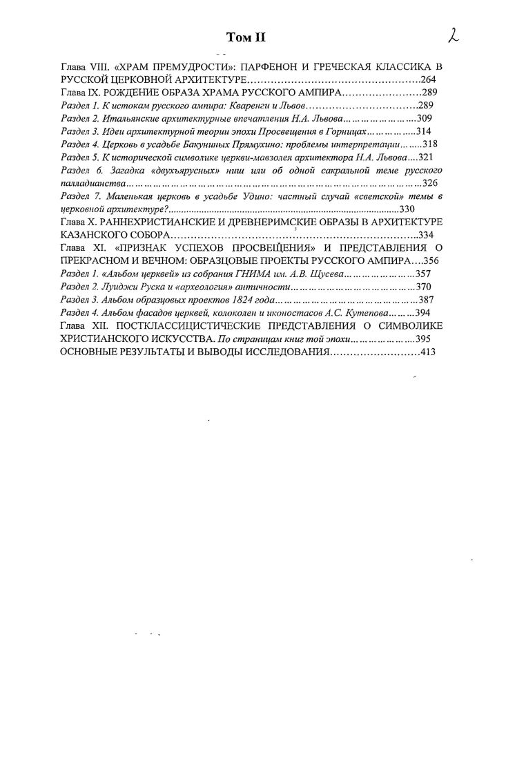 Подводя итоги, следует отмстить, что, несмотря на фрагментарность текстов о церковной архитектуре, в литературном наследии митрополита Платона можно выделить единую логическую линию обращения к традиции русского храмостросния. В своих грудах он определяет как источники русской церковной архитектуры, так и основные этапы се развития, и региональные школы. Современный этап почти не выделяется ни количественно, ни качественно, в чем проявляется видение неразрывности исторического пути церковной архитектуры на Руси. В большинстве случаев независимо от того, говорит ли митрополит о храмах древних или новых, он отмечает в них одни и те же качества как положительные. Из высказываний митрополита Платона видно его предпочтение к сооружениям, возведенным из камня. Почти всегда замечания о деревянных постройках сопровождаются какимилибо оговорками. При путешествии по Можайской дороге ее красоту весьма умножали камеиныя, а несколько и деревянный, по хорошо устроенныя церкви. Вознесенском монастыре в Смоленске он замечает, что кельи, по большей части деревянныя, однако содержатся опрятно,8 село Чемср по дороге из Чернигова в Козелец строением домов сельских не мало и не худо особливо хороша церковь, хотя и деревянная. Естественно, в связи с этим предположение, о восприятии митрополитом деревянных построек как временных, вследствие чего они наделяются сдержанными эстетическими характеристиками. И на практике, в это время в Московской епархии новое сельское церковное строительство было связано, по большей части, именно с заменой деревянных храмов каменными0. Такое положение определялось Инструкцией благочинным иереям или протоиереям церквей М. Синодом за общее правило Если церковь сгорит. На основании высказываний митрополита, приведенных в первой части нашего исследования, можно предположить, что это практическое указание могло иметь и духовный смысл. Известно, что в отношении строительства храма камень воспринимался как вечный материал на основании Священного Писания переносной шатер Скинии был заменен каменным Храмом Соломона в Иерусалиме. Более того, украшения Скинии, выполненные в дереве были повторены в Храме из камня. В архитектурной теории эпохи классицизма для авторов, стоявших на позициях божественного происхождения ордеров, это значило согласование священной истории с повествованием Витрувия2. Необходимо также отметить пристальное внимание, которое уделяет митрополит Платон, средствам организации внутреннего пространства храмов. Путешествие Высокопрсосвящсннсйшсго Платона, митрополита Московского, в Киев. С. 3. Здесь и ниже курсив мой И. Там же. С. . Там же. С. . Путятин И. Архитектура в истории культуры. Столичный город. М., . С. 6. Митрополит Платон Левшип. Полное собрание сочинений. II. СПб. П.П. СоЙкина, б. С. 3. См. 