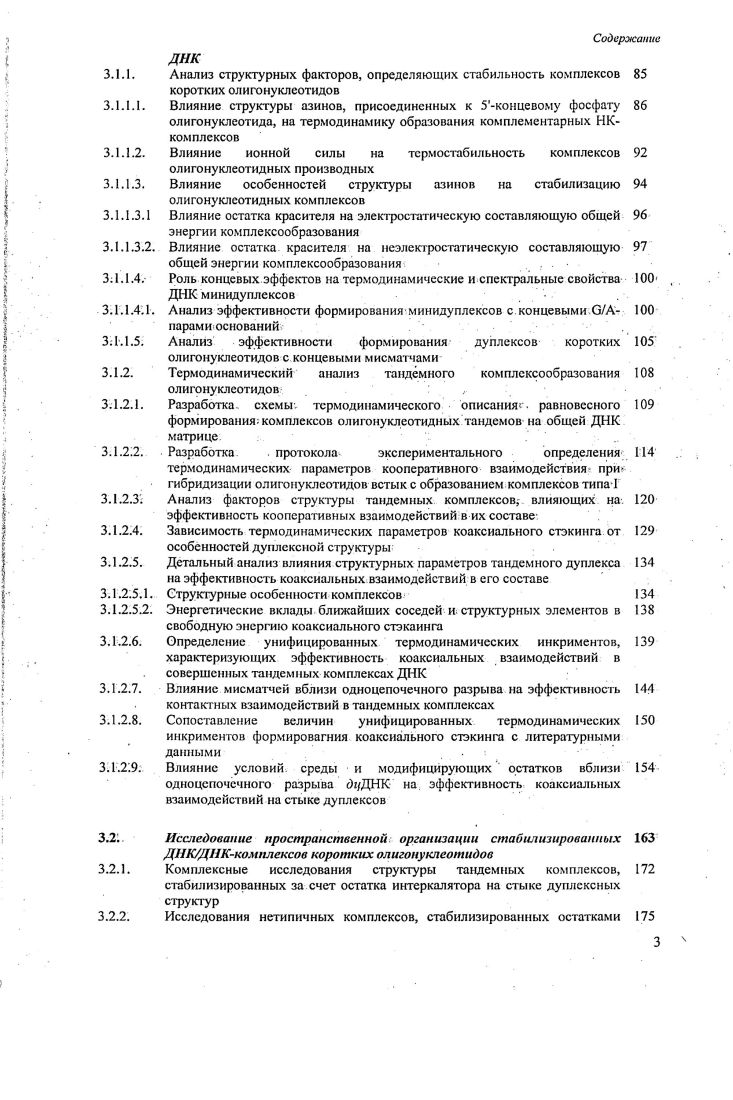 Статистическая обработка экспериментальных данных с использованием БС показывает, что все выявляемые унифицированные характеристики являются значимыми и предсказательная способность алгоритмов расчета гибридизационных свойств олигонуклеотдов, построенных с их использованием, высока. Унифицированные параметры могут характеризовать как непосредственно энергетический эффект от формирования возмущенного элемента ДНКдуплекса Вариант 7, так и различие его вклада относительно формирования соответствующего нативного элемента спирали Вариант 2. Схема 2. XXXX XxX2 ХпхХл ХпХц XxX Xx X X. XiXX XxX2 X. ДП дополнительные параметры, непредусмотренные разбиением надннуклсотидныс шаги спирали и концевые эффекты. Оба подхода равнозначны для использования, и выбор между ними определяется лишь удобством построения алгоритмов прогностического расчета свойств исследуемых комплексов. Видно табл. ДНК см. Последний пункт ярко проявляется при рассмотрении эффектов, связанных с наличием мисматча на конце дуплекса. Все несоответствия в этой части дуплекса являются стабилизирующими и по величине инкримента в свободную энергию комплексообразования могут достигать значений, сопоставимых с вкладом от формирования дополнительного АУТсодержашего шага спирали. Другая показательная ситуация реализуется при наличии однонуклеотидных выпетливаний в структуре ДНК. Наличие нуклеотида, не имеющий в противоположной цепи нуклеотидного звена, приводит либо к. ТАТАА5 звена, либо к значимой стабилизации 1. Даже в случае универсального основания дезокснинозина 2, 3, взаимодействующего с любым нуклеотидом противоположной ДНКцепи, термодинамические инкрименты варьируют в достаточно широком диапазоне от 0. Одними из показательных примеров обеспечения однообразного эффекта от модификации комплекса ДНК является введение скованного нуклеотида . Наличие такого звена во внутренней части дуплекса либо не снижает его стабильность относительно нативного предшественника, либо несколько стабилизирует, например, в составе звена 0. Таким образом, становится очевидной необходимость проведения детальных исследований особенностей комплексообразования любых производных олигонуклеотидов, представляющих интерес для практического использования. Поверхностные оценки вкладов различных структурных особенностей в сДНК малозначимы для получения фундаментальных представлений о физикохимических особенностях взаимодействий с участием НК и могут проводиться лишь в пилотных исследованиях или при характеризации уникальных молекулярных объектов. Особый интерес представляют работы, в которых для выбранных элементов НКдуплекса производят сопоставление наблюдаемых термодинамических эффектов и особенностей их пространственной организации. С этой точки зрения достаточно полно описаны свойства мисматчей 7, выпетливаний оснований , стэкингвзаимодействия пар оснований на стыке дуплексных структур i разрыв ДНК 4, апуриновогоапнримидонового сайта в ДНК 5, 6. В случае выпетливаний оснований сопоставление термодинамических и структурных данных указывает, что возмущение спирали носит локальный характер, т. Дуплекс изгибается в области возмущенной динуклеотидной пары 7, 8, облетая доступ воды к водородным связям между основаниями противоположных цепей, что приводит к тому, что эффект однонуклеотидного выпетливания в большинстве случаев является дестабилизирующим табл. Стабилизирующий эффект выпетливания, наблюдаемый в ряде случаев например, , , V, , связан, скорее всего, с возможностью выпетленного основания шггеркалироватъ между основаниями своей цепи, что способствует образованию дополнительного стэкинга 8, 9. Следует так же отметить, что в ряде случаев, когда число возможных вариаций структурных факторов становится достаточно большим, как в случае реализации тандемных внутренних мисматчей, приходится направлено ограничивать выборку анализируемых комплексов. При этом важным оказывается дизайн модельных объектов. Анализу подвергают либо выборки, содержащие ограниченный набор показательных, с точки зрения авторов исследований, возмущений 0, либо достаточно большие выборки объектов, предназначенные для сравнительной характеризации максимально возможного числа разлшшых возмущений 1. 