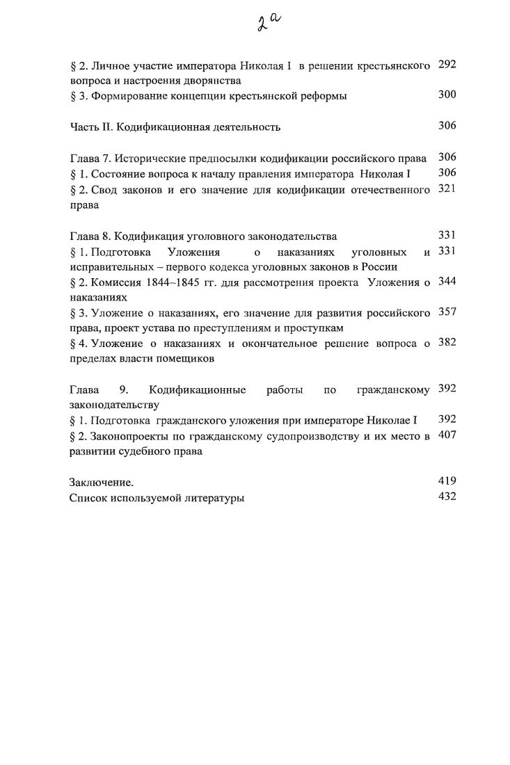 Правительственный аппарат самодержавной России в XIX в. М., . С. и др. Мироненко С. В. Страницы тайной истории самодержавия. Модест Андреевич Корф закончил Царскосельский лицей в г. Комиссии составления законов, в гг. Второго отделения собственной Его Императорского Величества канцелярии, в г. Комитета министров, в гг. Государственного совета по департаменту законов. Автор настоящей работы опубликовала Дневник М. А. Корфа за три года Корф МЛ. Дневник. Год й. М., Корф М. А. Дневники и гг. М., . Полное собрание законов Российской импсрииI. СПб. Полное собрание законов Российской империиИ. СПб. Свод законов Российской империи, повелением государя императора Николая Павловича составленный. Т. 1. СПб. СПб. Для сравнительной характеристики проектов второй четверти XIX в. Положения февраля г. Судебные уставы г. Из опубликованных источников официального характера в работе, используются также журналы и бумаги Комитета 6 декабря г. Комитета из РГИА, журналы Государственного совета времени правления императора Александра I и др. Широко используются нарративные опубликованные источники дневники, письма, мемуары современников, многие из которых давно введены в оборот. Научная новизна исследования. Представленная диссертация является первым комплексным исследованием, в котором анализируется деятельность секретных комитетов по крестьянскому вопросу приимператоре Николае 1, раскрывается сущность разработанных в них проектов и утвержденных законов, их преемственность и место в системе российского права, а также особенности их реализации. Новым является подробное рассмотрение самого процесса законотворчества, в ходе которого выявлена роль отдельных представителей власти и различных группировок в этом процессе, показано, каким образом реалии российской жизни обуславливали те или иные законодательные решения, и какое влияние, в свою очередь, эти решения оказывали на ход внутренней политики того времени. Сборники Русского Исторического Общества дальше сб. Р.И. О. . СПб. Т. . Т. . Использовались также Девятнадцатый век. М., . Кн. Архив Государственного Совета. Царствование императора Александра I. Т. 4. Ч. 1. Журналы по делам департамента законов. Рассмотрение проектов Уложений Гражданского, Уголовного и Торгового. СПб. Нигель Ф. Ф. Записки. М., Вяземский П. А. Из старых записных книжек. М., Греч НИ. Записки о моей жизни. М., Никитенко А. В. Дневник. М.Л. Феоктистов Е. За кулисами политики и литературы. М., Архив князя Воронцова и др. Западном крае, в том числе о подготовке образцового инвентаря в министерстве внутренних дел, о деятельности инвентарных комитетов СевероЗападного края и др. Впервые на основании новых архивных материалов рассматриваются готовые проекты Второго отделения собственной Его Императорского Величества канцелярии по судопроизводству и его деятельность по составлению гражданского уложения, т. Николае I. Проведенное в диссертации широкое, комплексное изучение и введение в научный оборот большого массива опубликованных и архивных материалов самого разного характера, освещающих ход и результаты законотворческой деятельности правительства императора Николая I, расширяет исследовательскую базу современной науки и позволяет внести фактические уточнения по ряду вопросов. Автором сформулированы и обоснованы новые выводы о степени влияния мероприятий, осуществленных в годы царствования этого монарха, на формирование концепции реформ императора Александра II, впервые столь обстоятельно показан конкретный вклад правительства императора Николая I в создание теоретической базы или предпосылок двух реформ х гг. Исходя из этого во многом пересмотрены господствующее долгое время в отечественной историографии представление о правлении Николая I как времени застоя и деградации, показано значение его царствования в процессе модернизации Российской империи в XIX в. Практическая значимость исследования. Результаты исследования должны способствовать более детальному и глубокому изучению деятельности законодательных структур Российской империи в XIX в. 