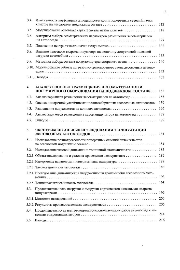  Сравнительный анализ технологий заготовки и вывозки лесоматериалов 	