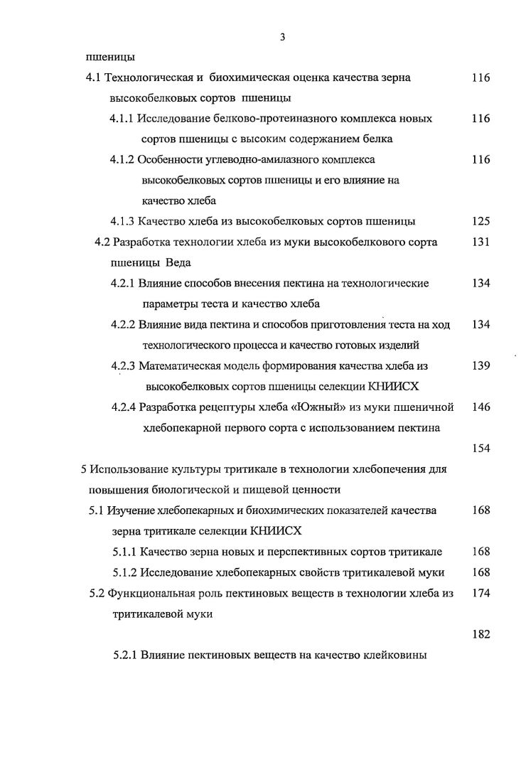 России. Н.И. Вавилова, П. Н. Шибаева, А. Марушева, А. Я. Пумпянского, А. А Созинова, Н. Н.С. Беркутовой. Л.Т Казарцевой, Л. Ю Шаззо и др. Л.Я. Ауэрмана, Л. В.И. Дробот, Е. Д.Казакова, Н. П.Козьминой, И. В. Лабутииой, И. В. Матвеевой, Л. Пащенко, Покровского, Р. Д. Поландовой, Л. И. Пучковой, И. М. Ройтера, Т. Цыгановой, Л. Н. Шатнюк и др. России. КНИИСХ им. П.П. ООН одна из важнейших проблем современности. Международной конференции Всемирной организации здравоохранения г. Принятие такой программы вызвано объективными причинами. России. Одна пятая часть тела человека состоит из белка. Липиды обязательные компоненты любой живой клетки. Потребление жиров сегодня составляет ,5 гсут, при норме 9,6 гсут. Институтом питания РАМН 5г сутки 2,7,4 . Важнейшими незаменимыми пищевыми веществами являются витамины. России 6, 8, 0, 0. ВОЗ. Краснодарского края 5, 3. ГОСТ Р 9 4. США , 4. Производство таких продуктов постепенно увеличивается. Витамины , i В, Д и т. Минеральные вещества в том числе кальций, железо и др. Прсбиотики фруктоолигосахариды, инулин, лактоза, молочная кислота и др. Регламентируемое, т. ВОЗ 6. ИЗ, 4, 9. Краснодарский край один из крупнейших и стабильных производителей зерна. России к вступлению в ВТО. России, но и во всем мире 5. В период с . Масса зерен это функция размера и плотности зерновки. Т.Е. Суднов и В. А.А. Юга Украины 3, 6. В условиях Кубани она колеблется от 0, до 0, 5 . Количество и качество клейковины . Седиментация. Метод предложен Ь. Его модификации были предложены А . Я Пумпянским и И. И. Атанасовой . Физические свойства теста. П.Н. Хлебопекарные свойства. Внимание переработчиков к новой культуре с каждым годом возростает. С.А. Вильсоном i. США Е. С. Кармен . Вильгельмом Римпау i и описан им в году. Мюнтцинг i в году доказали, что пшеничноржаной гибрид В. Г.К. Мейстер. В году русский ученый профессор А. Державина ,0, 1. Морфологические признаки тритикале отличны от родительских форм. Первые формы тритикале давали урожаи низкокачественного зерна. 