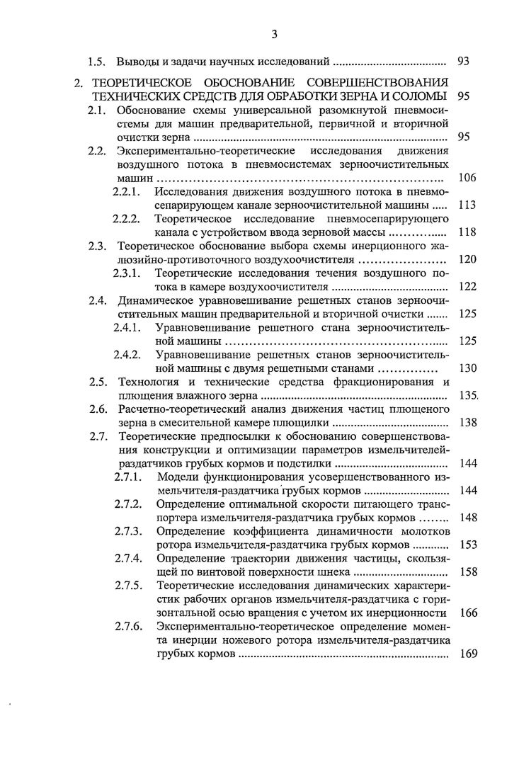 Состав и свойства зернового вороха, получаемого при уборке зерновых культур. Обзор научных работ по исследованию воздушных систем зерноочистительных машин. Существующие технологии и технические средства по плющению фуражного зерна. Состояние проблемы плющения зерна в технологических линиях. Состояние проблемы механизации измельчения и раздачи рулонированной соломистой массы мобильными измельчителямираздатчиками. Выводы и задачи научных исследований. Обоснование схемы универсальной разомкнутой пневмосистемы для машин предварительной, первичной и вторичной очистки зерна. Теоретическое обоснование выбора схемы инерционного жалюзийнопротивоточного воздухоочистителя. Уравновешивание решетного стана зерноочистительной машины. Уравновешивание решетных станов зерноочистительной машины с двумя решетными станами. Технология и технические средства фракционирования и плющения влажного зерна. Расчетнотеоретический анализ движения частиц плющеного зерна в смесительной камере плющилки. Модели функционирования усовершенствованного измельчителяраздатчика грубых кормов.