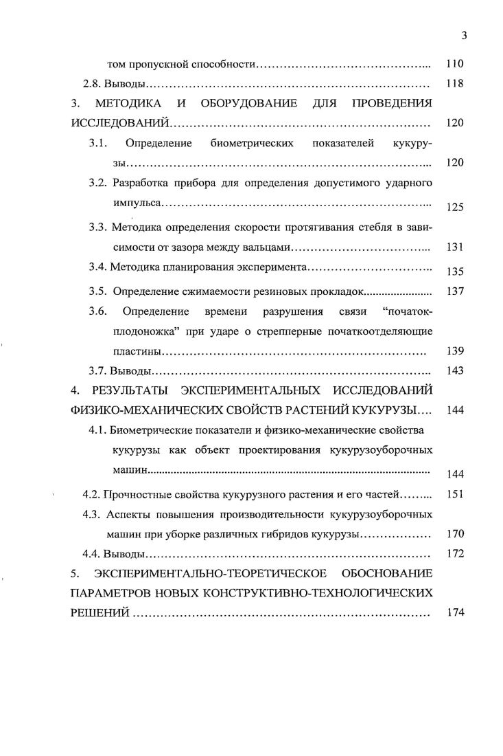ВВЕДЕНИЕ. АНАЛИЗ СОВРЕМЕННОГО СОСТОЯНИЯ ПРОБЛЕМЫ УБОРКИ КУКУРУЗЫ НА ЗЕРНО. Аспекты повышения эффективности кукурузоуборочных машин. Анализ теоретических исследований початкоотделяющих аппаратов кукурузоуборочных машин. Принципы системного подхода и иерархия решения задач оптимизации процессов уборки зерна кукурузы. Выбор ресурсосберегающих технологий уборки кукурузы на зерно и рациональный технологический комплекс машин ТКМ. Определение рационального комплекса машин для уборки кукурузы, транспортировки, послеуборочной обработки и хранения зерна. Выводы. Определение биометрических показателей кукурузы. Разработка прибора для определения допустимого ударного импульса. Методика определения скорости протягивания стебля в зависимости от зазора между вальцами. Определение сжимаемости резиновых прокладок. Определение времени разрушения связи початокплодоножка при ударе о стрепперные початкоотделяющие пластины. Прочностные свойства кукурузного растения и его частей. Выводы. ЭКСПЕРИМЕНТАЛЬНОТЕОРЕТИЧЕСКОЕ ОБОСНОВАНИЕ ПАРАМЕТРОВ НОВЫХ КОНСТРУКТИВНОТЕХНОЛОГИЧЕСКИХ РЕШЕНИЙ.