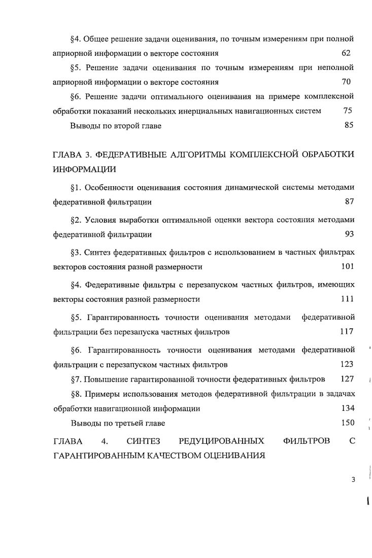 Отметим, что если измерения линейны и описываются уравнениями 1. ФК 0, 3. При обработке информации в сложных системах, в настоящее время активно используются различные методы децентрализованной обработки измерений, в частности, методы федеративной фильтрации, получившие широкое применение при обработке навигационной информации , , 0, , , 2.